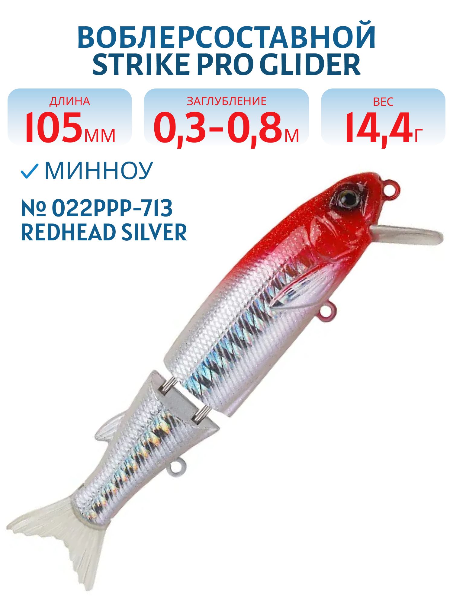 Воблер Составной Strike Pro Glider 105,  105 мм,  14, 4 гр,  Загл. 0, 3м.-0, 8м.,  Нейтральный,  цвет: 022PPP-713 Redhead Silver,  (EG-157-SP#022PPP-713)
