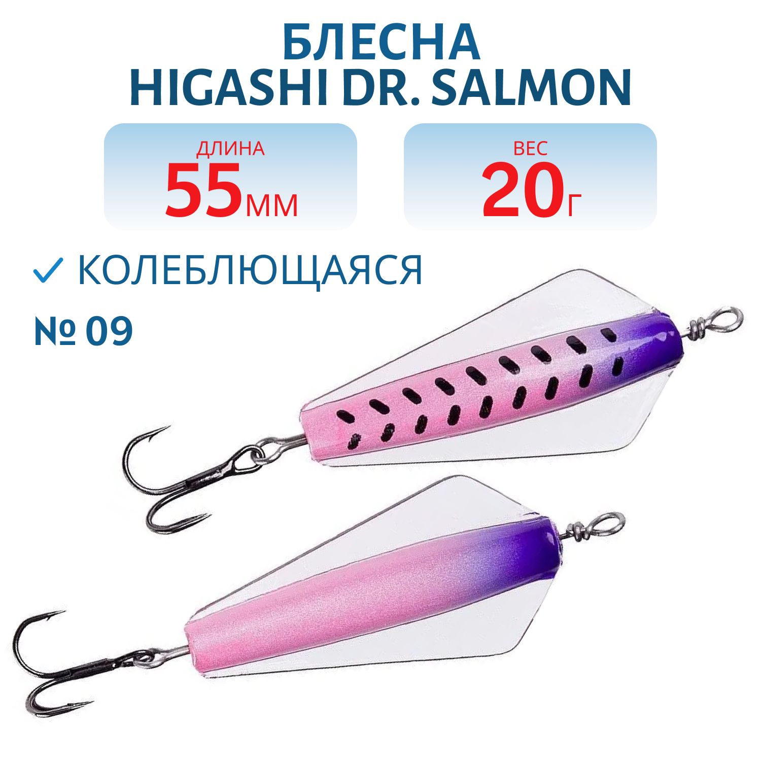 Блесна Dr. Salmon 20g (#09)