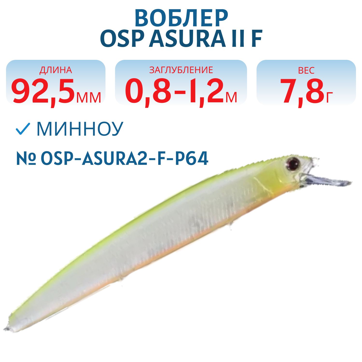 Воблер OSP ASURA II F,  92.5 мм,  7.8 гр. (OSP-ASURA2-F-P64)