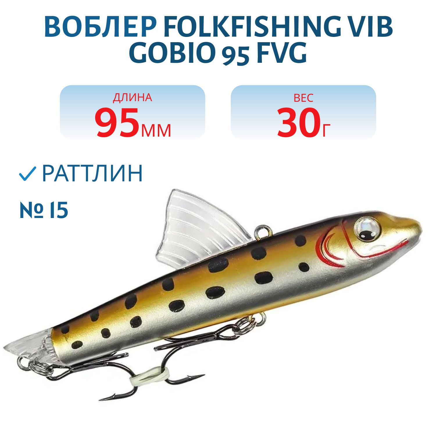 Воблер VIB Gobio 95 FVG 15