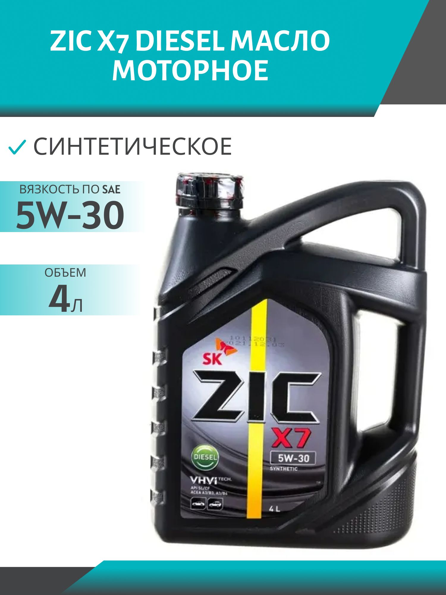 ZIC X7 DIESEL 5W30 4L синтетическое моторное масло