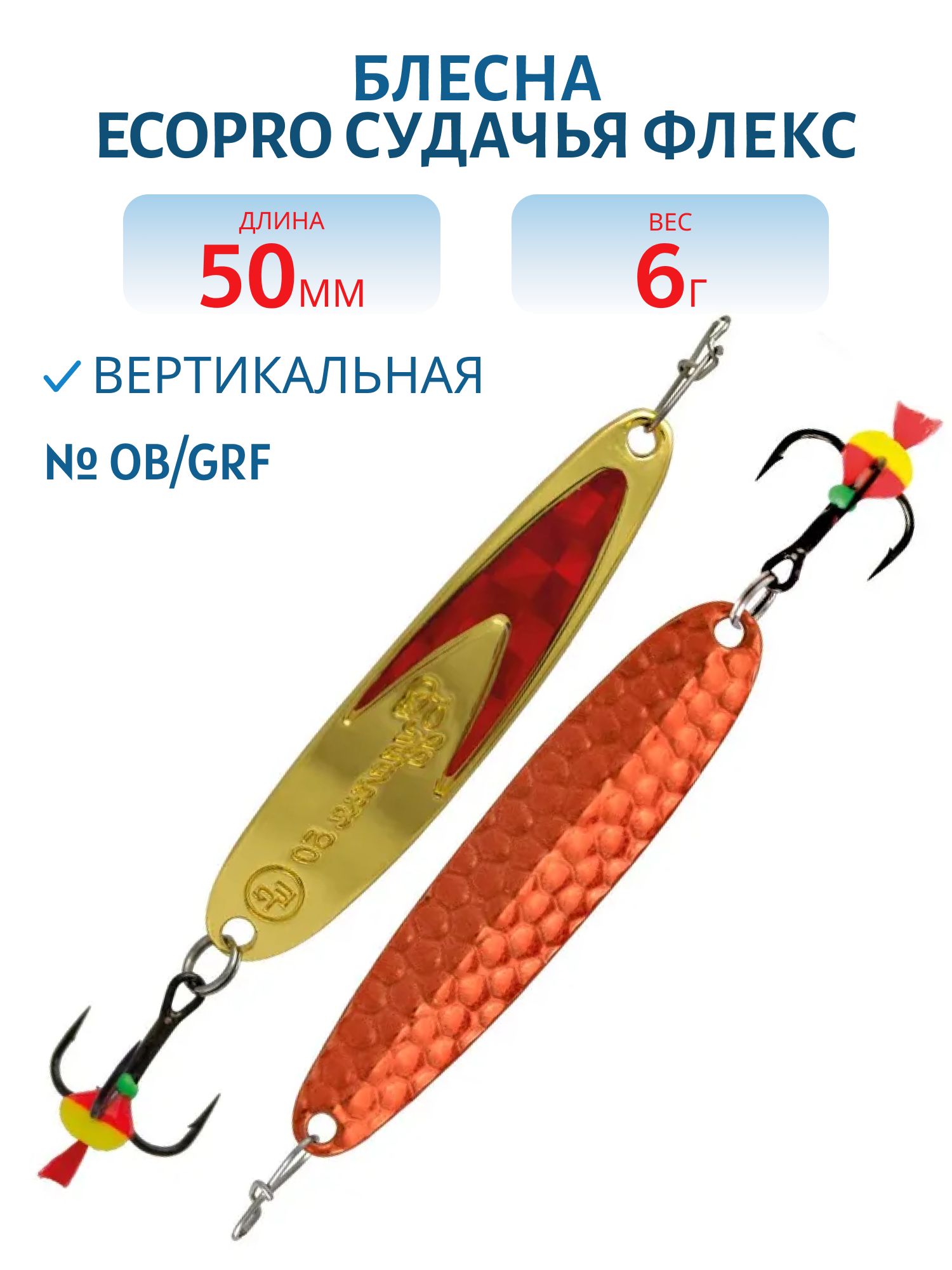 Блесна вертикальная ECOPRO Судачья красн.флекс,  50мм,  6г,  Ob/GRF