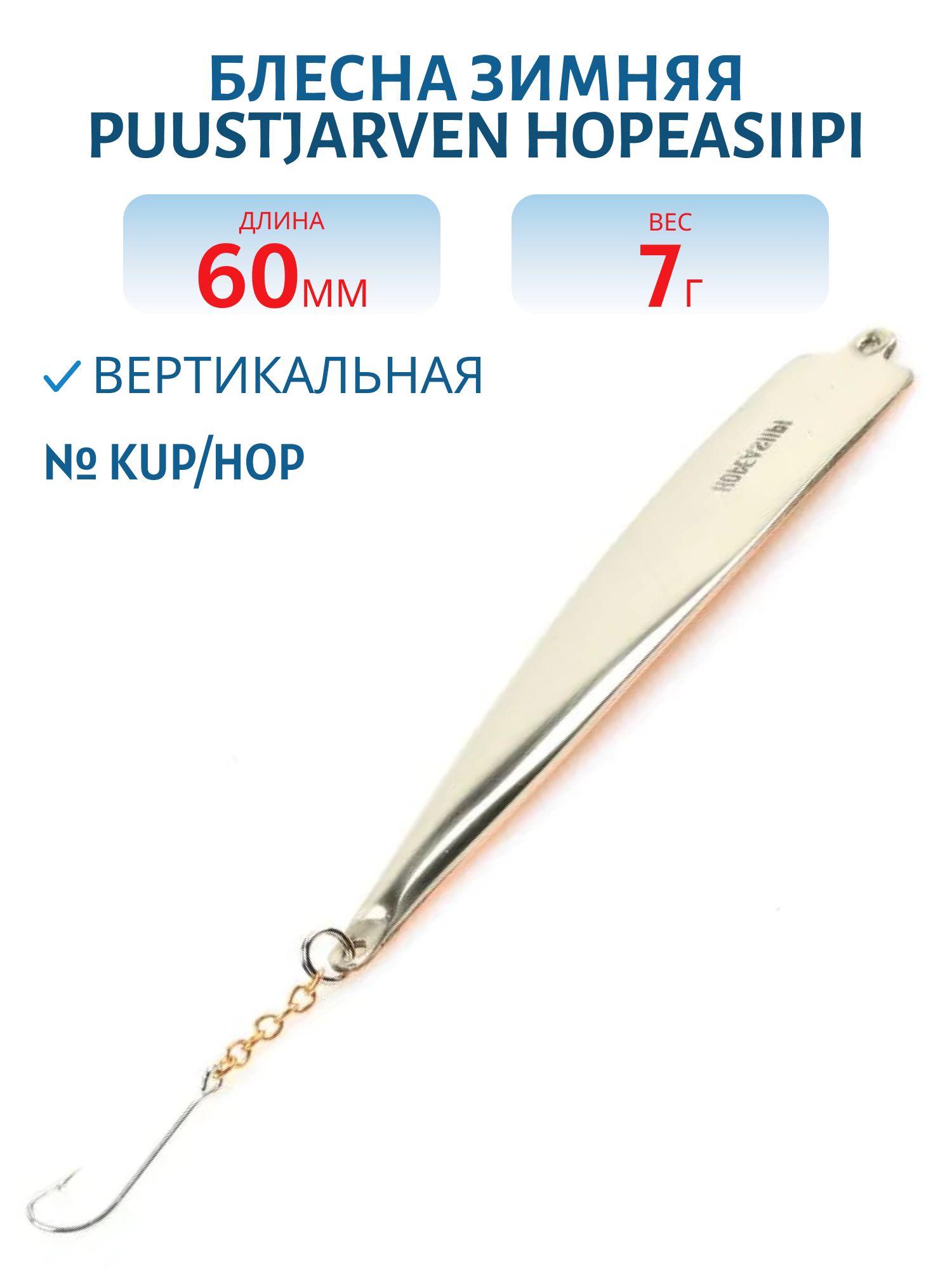 Блесна зимняя PUUSTJARVEN HOPEASIIPI 6 KUP/HOP