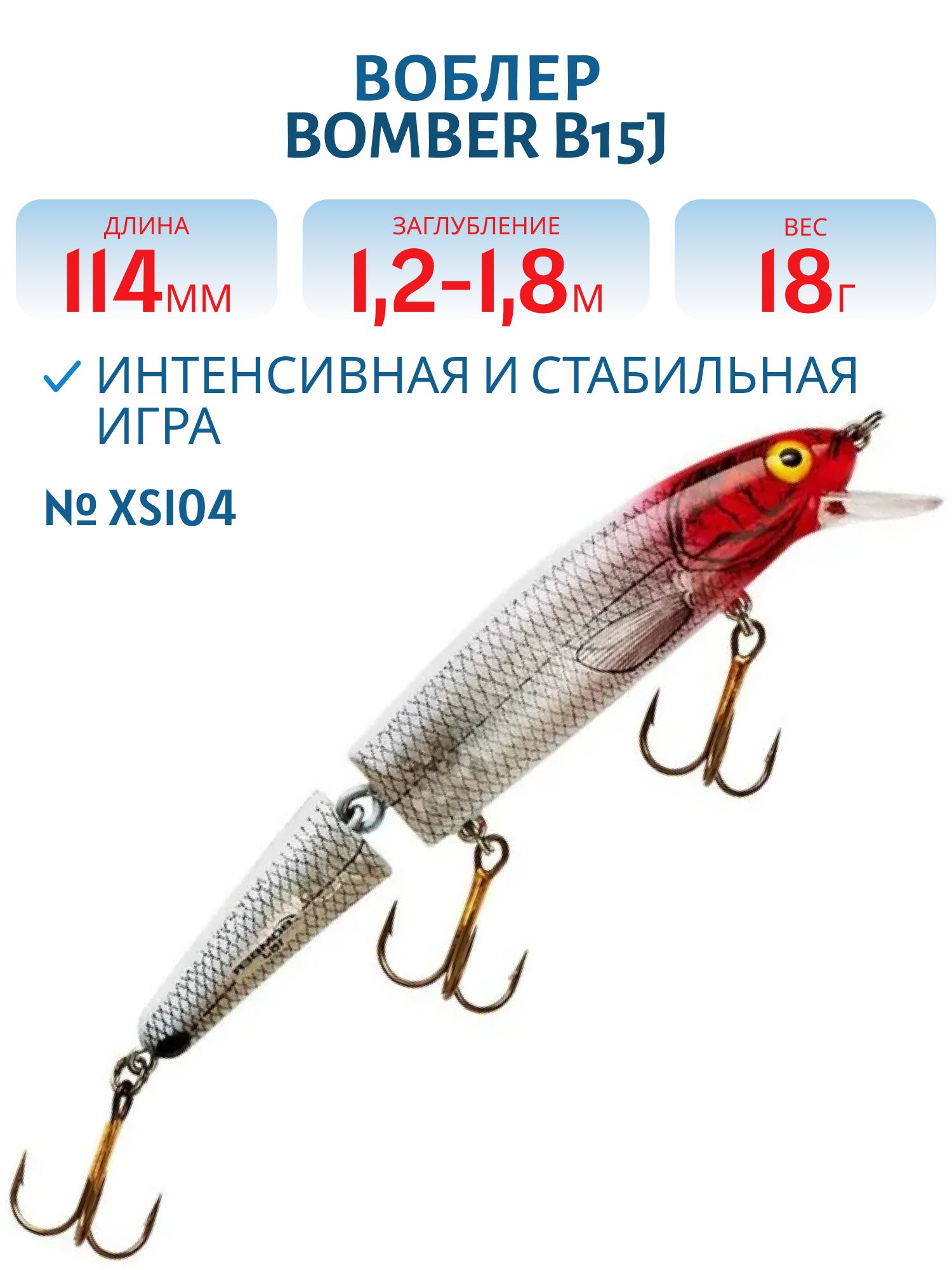 Воблер BOMBER B15J XSI04