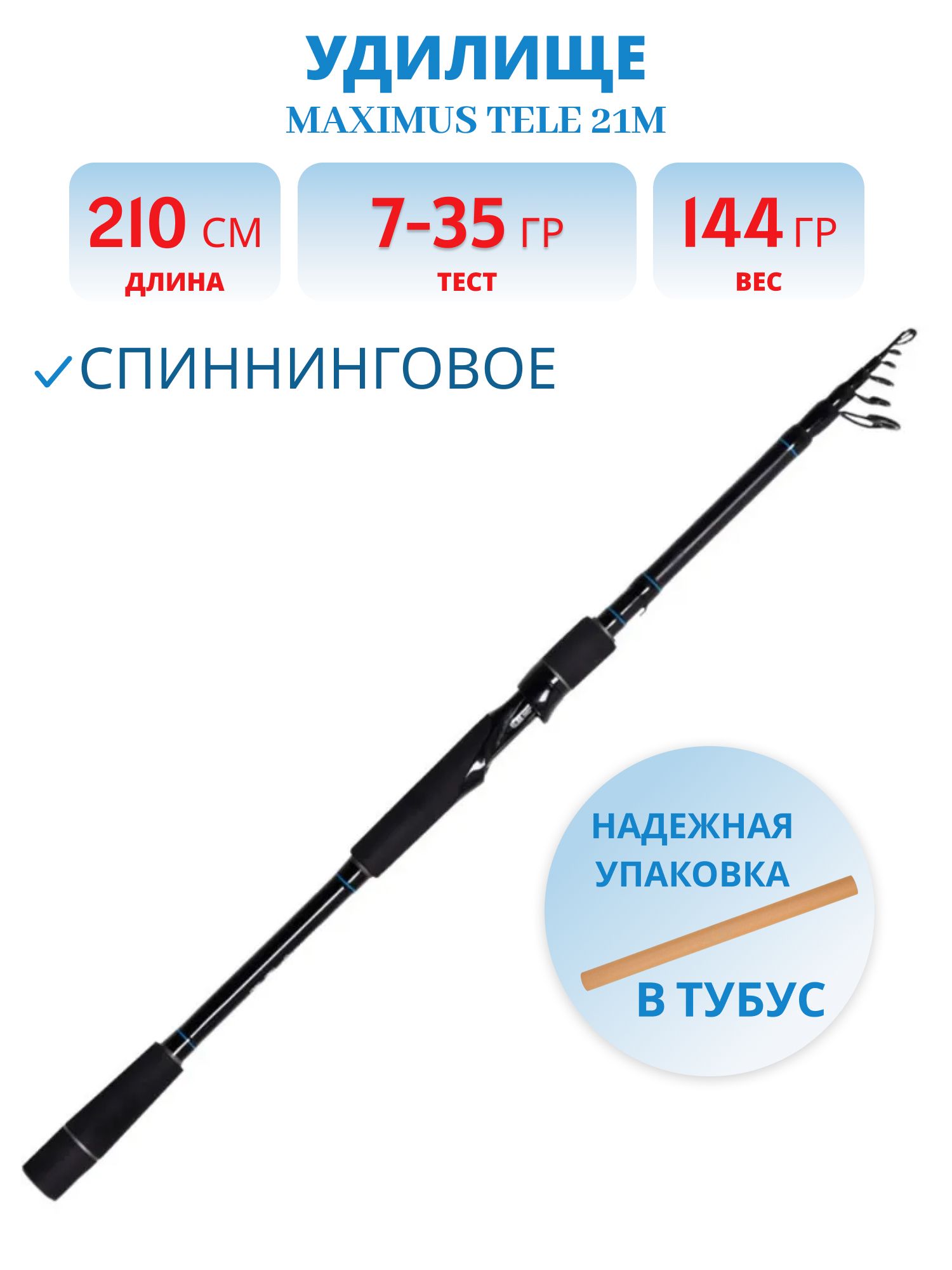 Удилище спин.Maximus RESPECT Tele 21M 2, 1m 7-35g