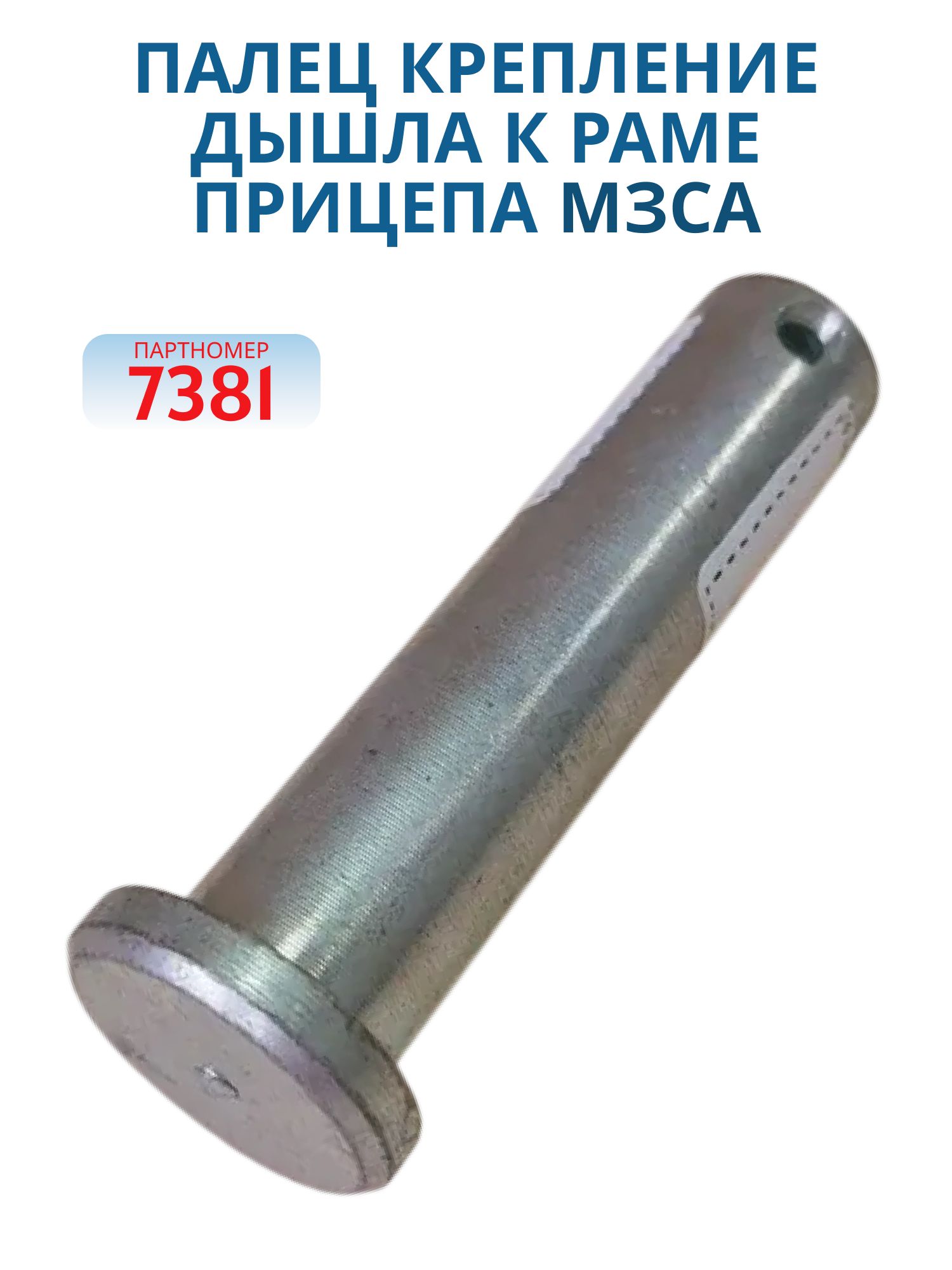 Палец крепление дышла к раме прицепа МЗСА 817701.001-00.00.120