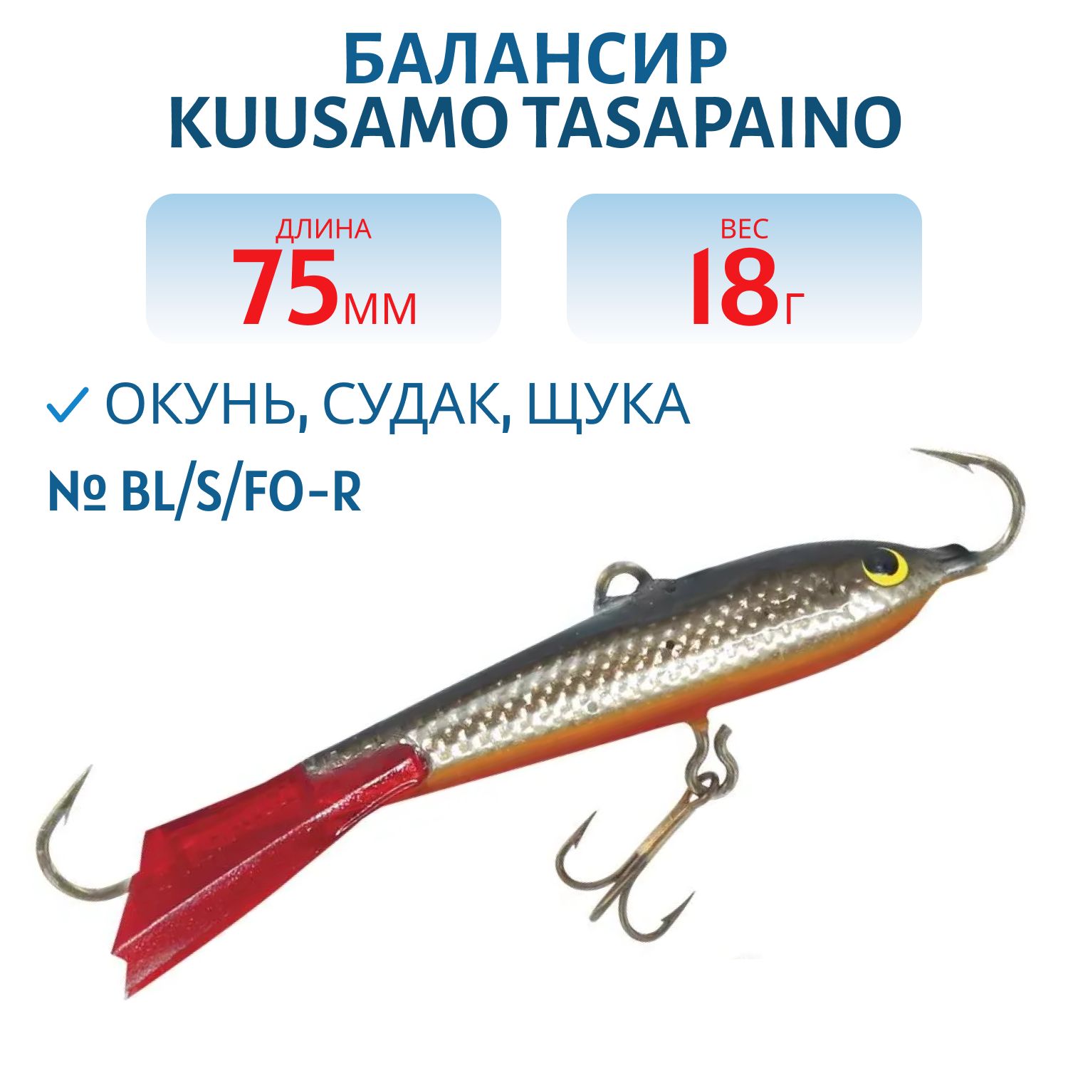 Балансир Tasapaino 75мм/18 гр BL/S/FO-R
