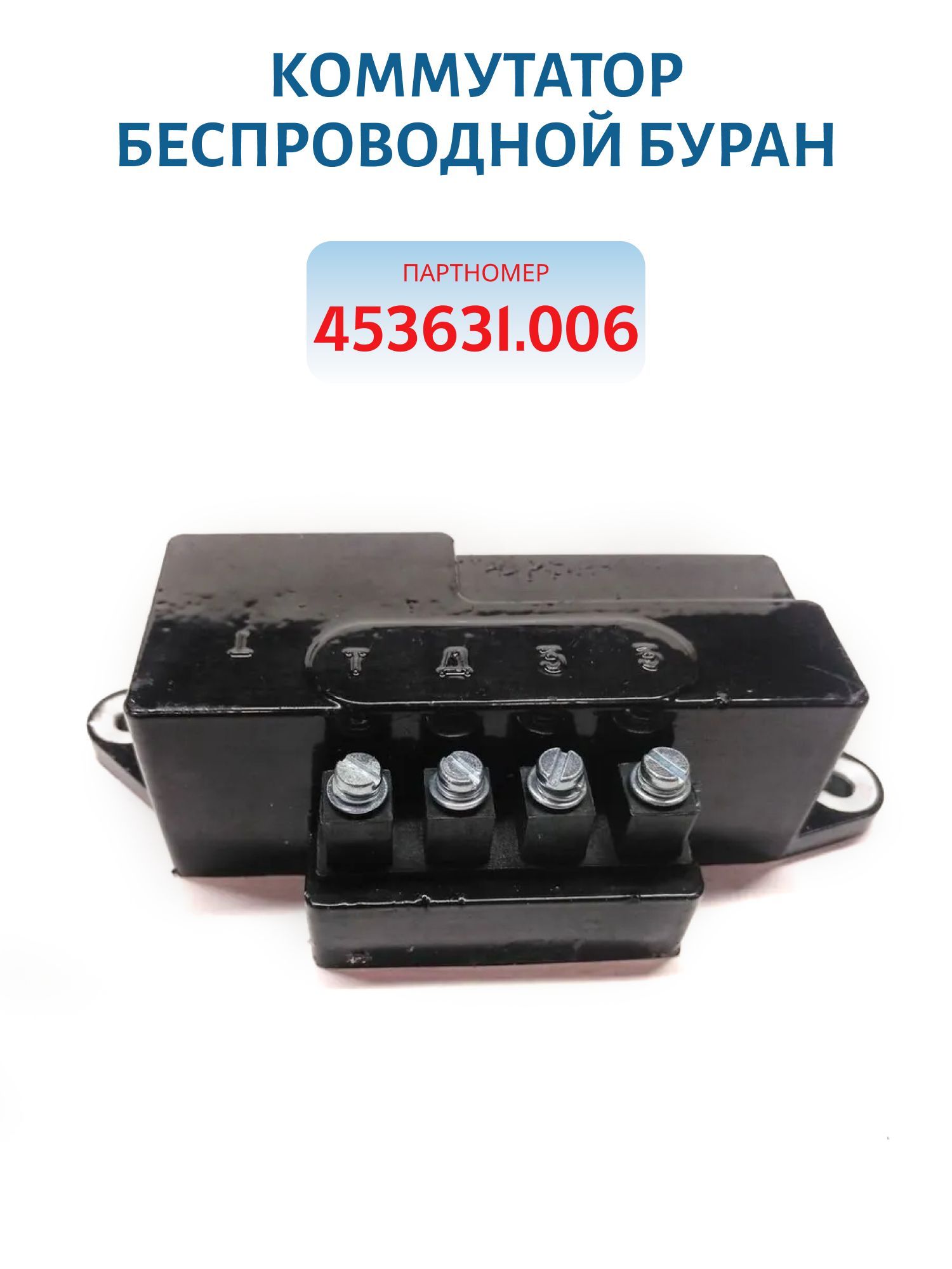 Коммутатор 453631.006 безпроводной Буран