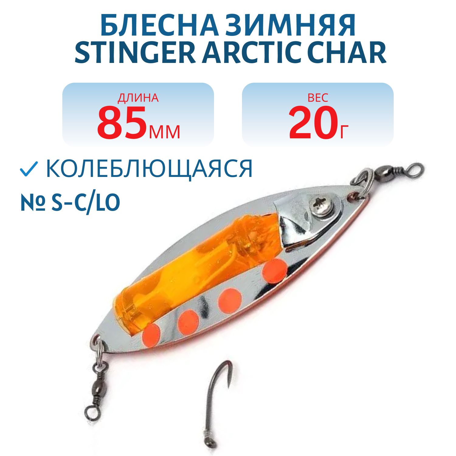 Блесна зимняя Stinger Arctic Char 85/20,  S-C/LO