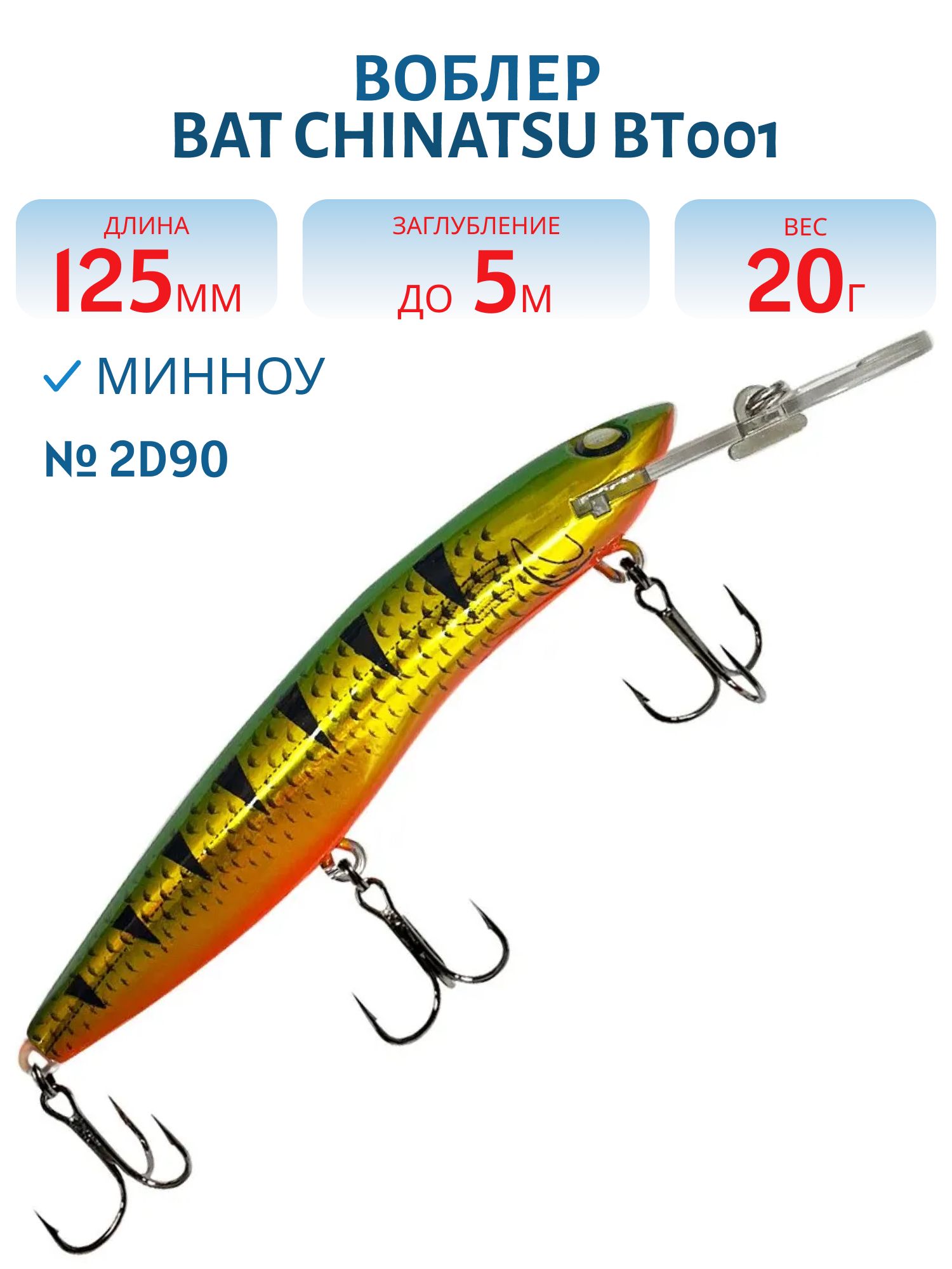 Воблер BAT CHINATSU BT001 (125 мм.,  20 гр. 5 м.) Цвет 2D90