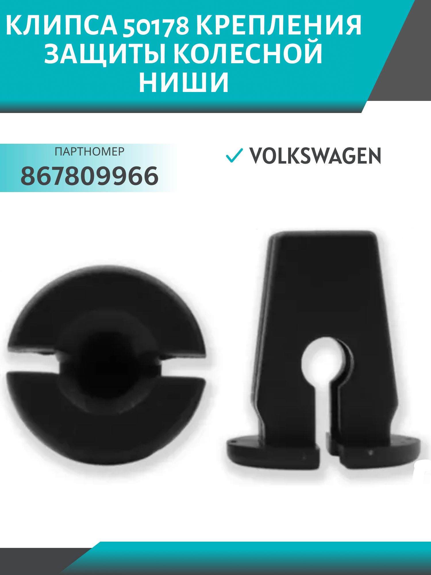 Клипса //50178/ крепления защиты колесной ниши VW (867809966)