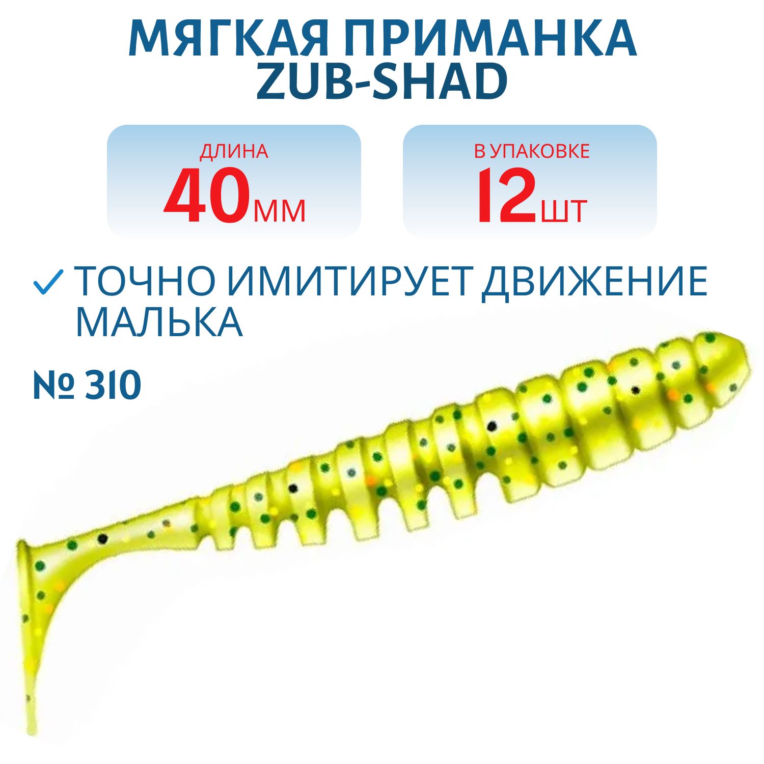 Приманка ZUB-SHAD 40мм-12шт,  (цвет 310) желтый с блестками
