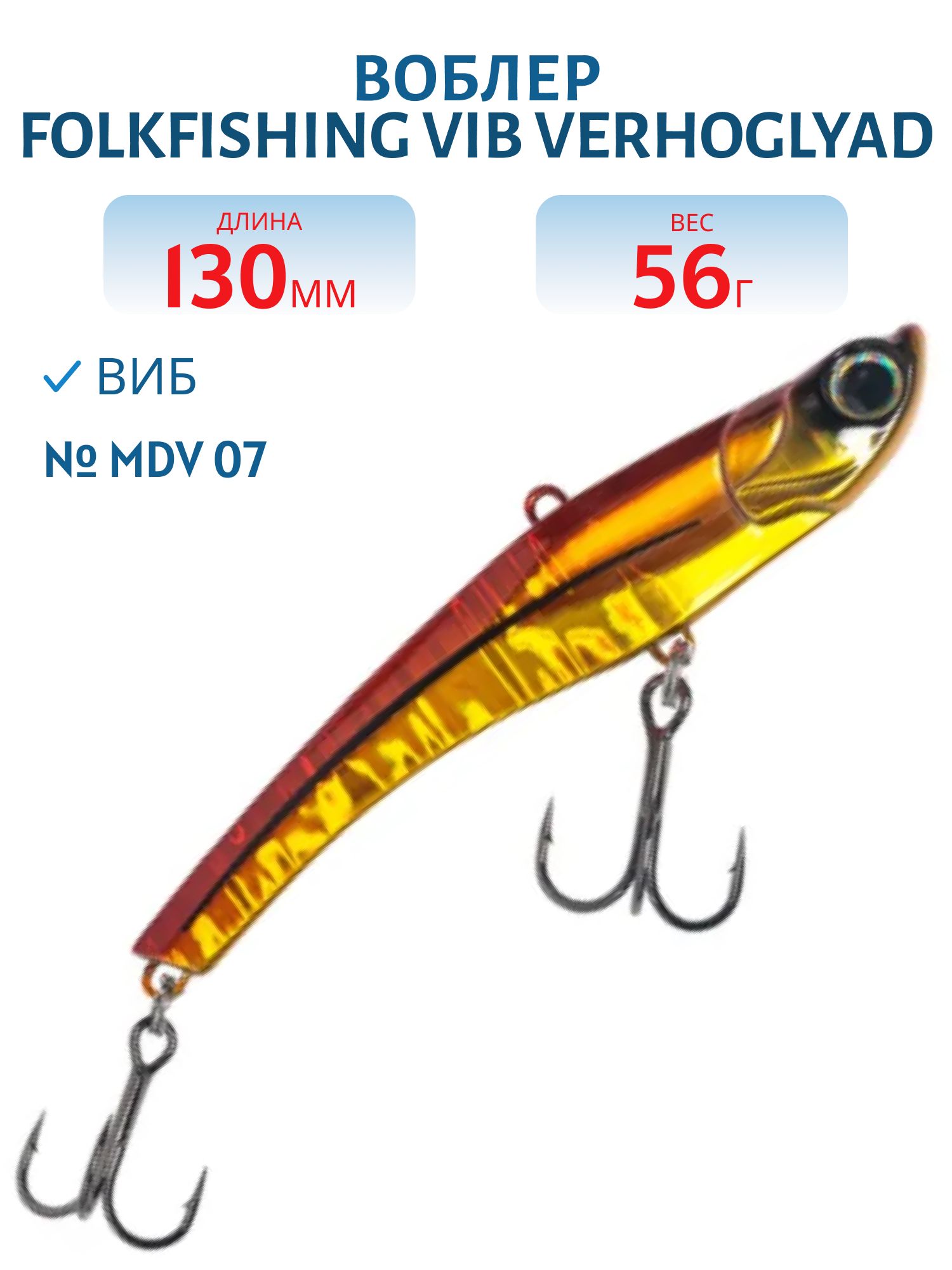 Воблер VIB Verhoglyad 130/56 гр. MDV 07