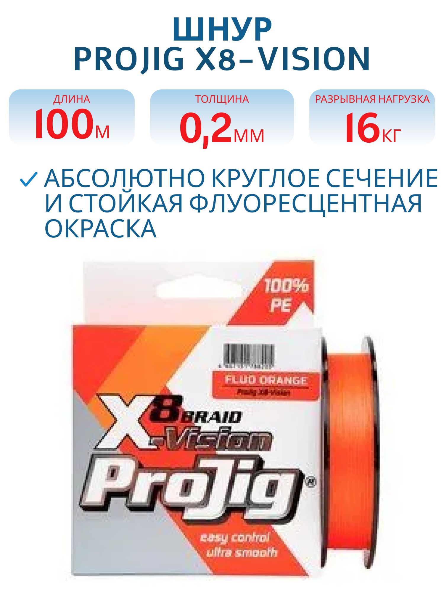 Шнур ProJig X8-Vision 0, 20 мм,  16, 0 кг,  100 м,  оранжевый