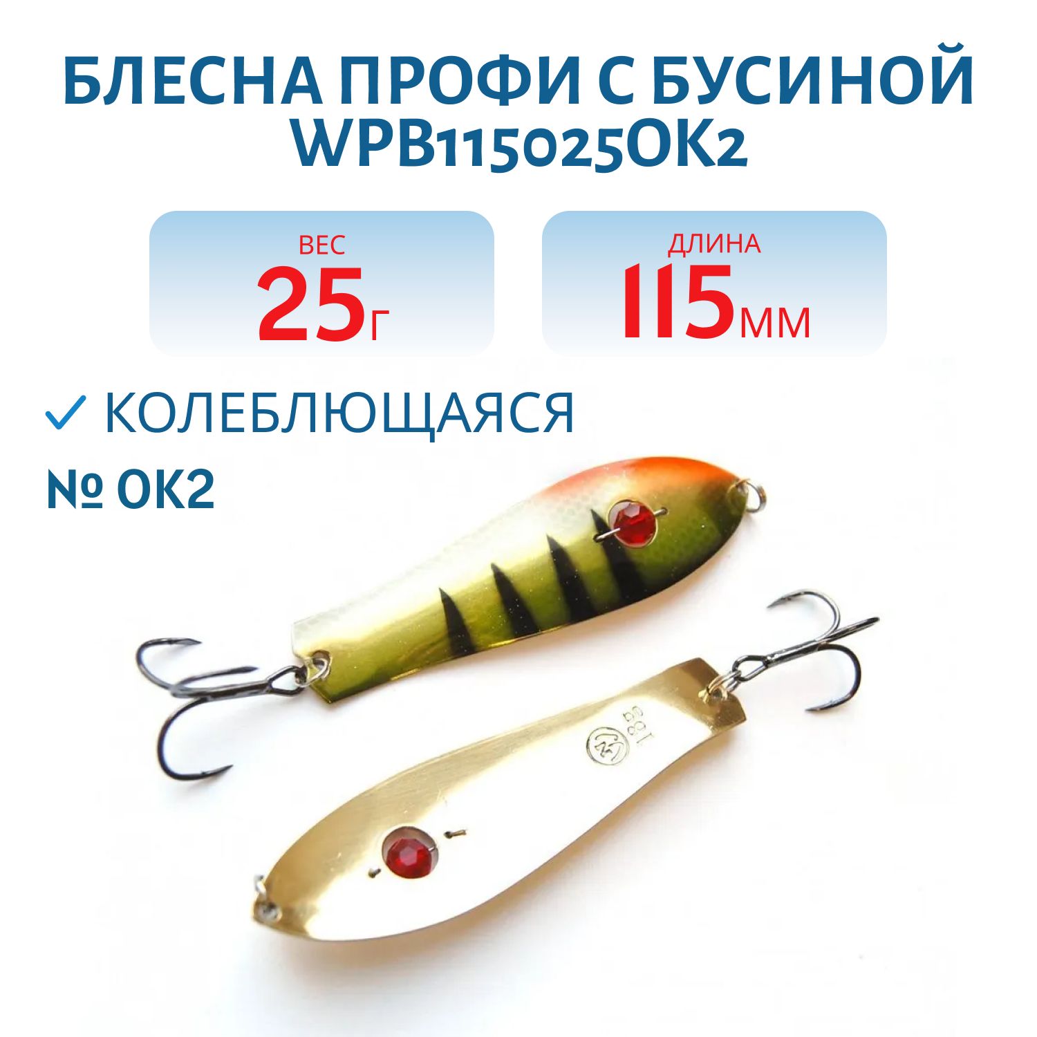 Блесна Профи с бусиной WPB115025OK2 115 мм/25 гр