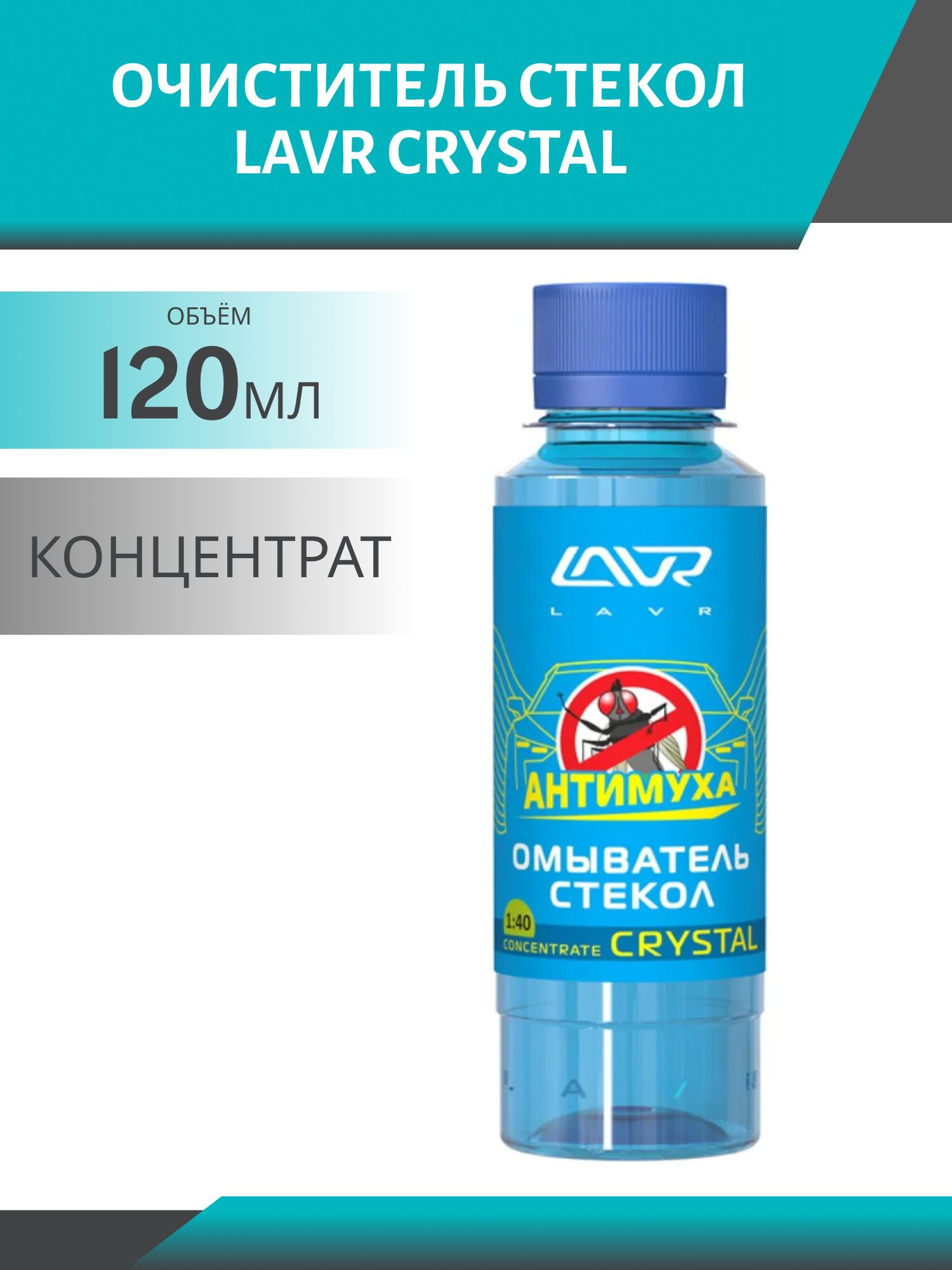Очиститель стекол LAVR Crystal 120мл. концентрат