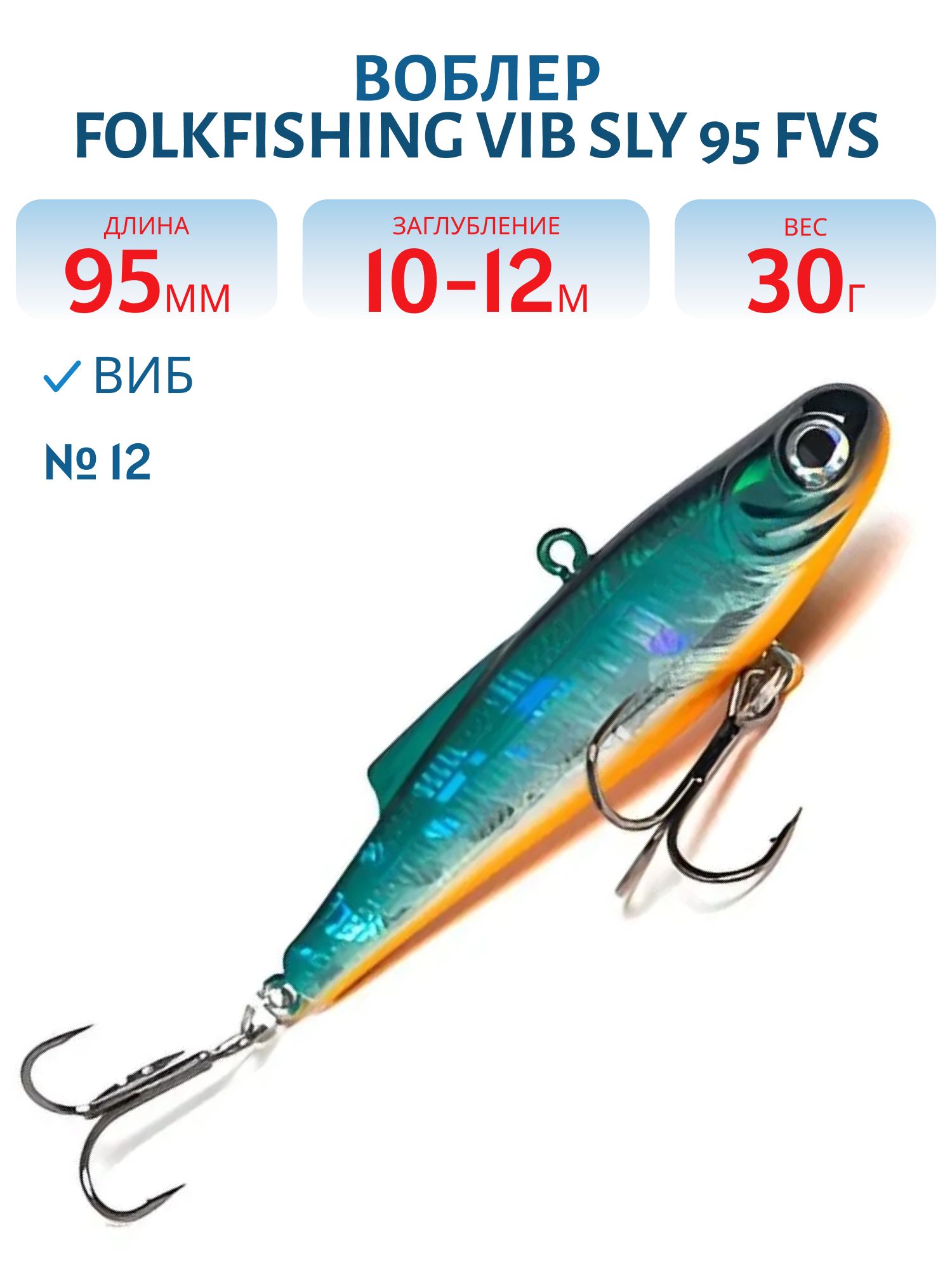 Воблер VIB Sly 95 FVS 12
