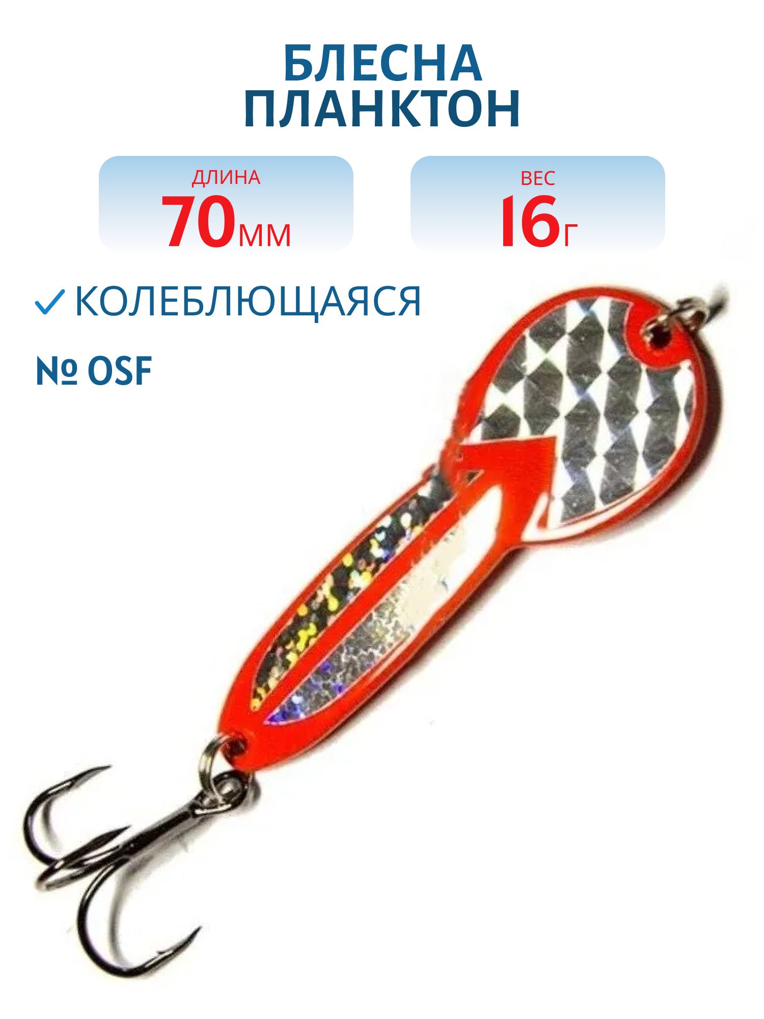 Блесна Планктон WPN07001702OSF