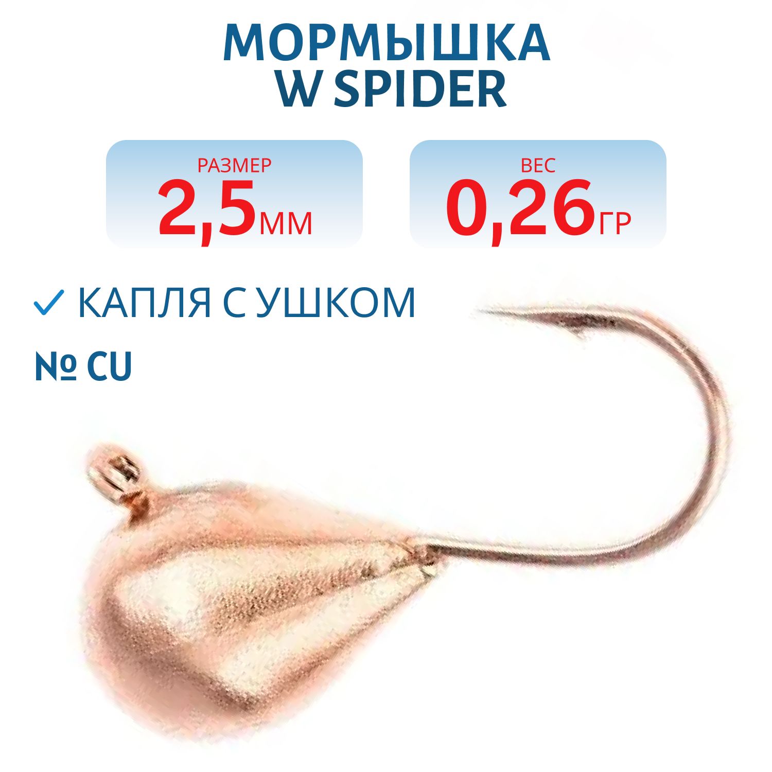 Мормышка W Spider Капля с ушком 2, 5 мм 0, 26 гр. Cu