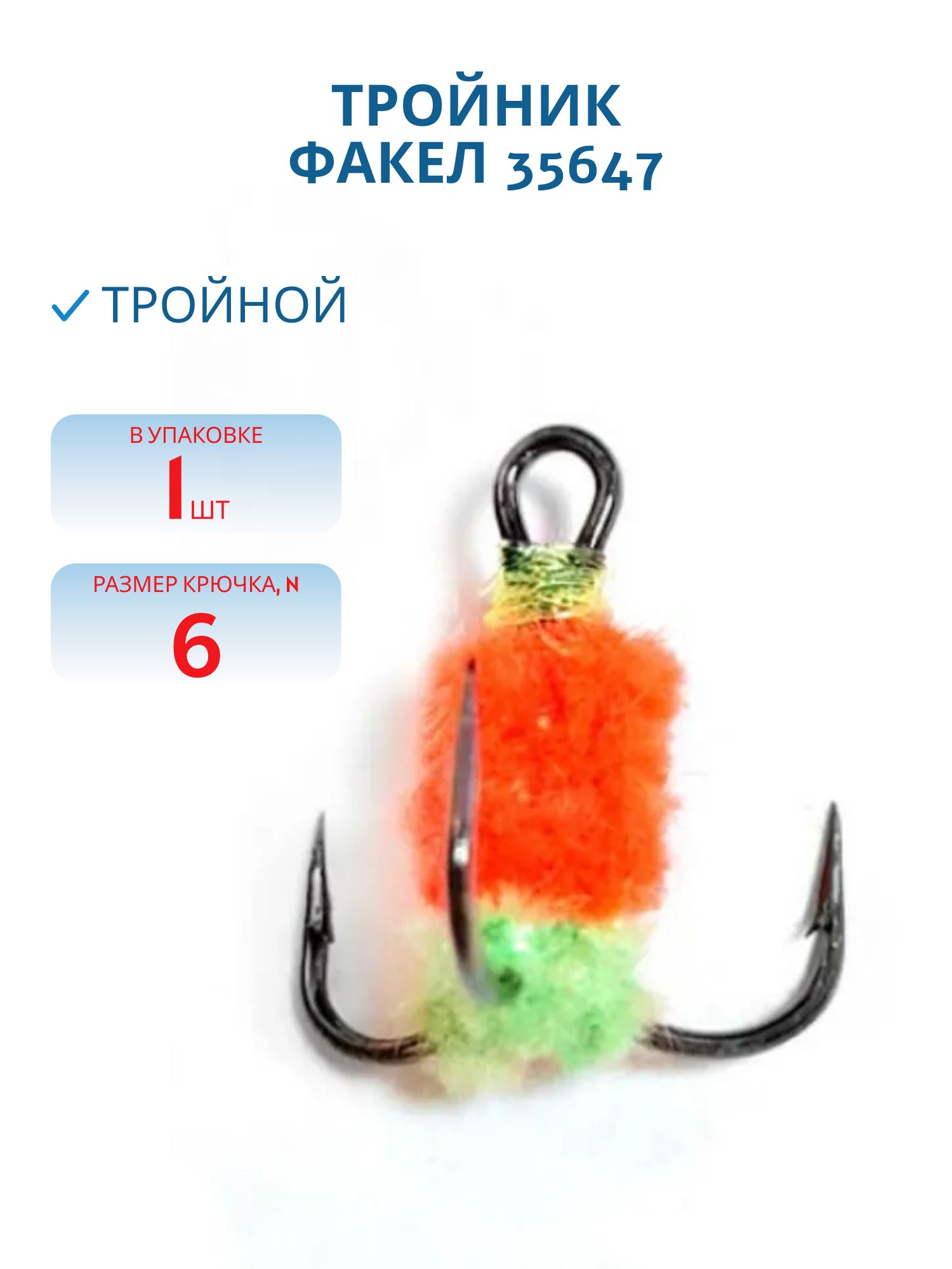 Тройник ФАКЕЛ 35647 № 6 /1шт/