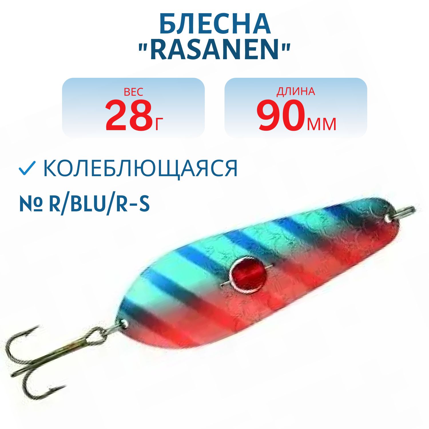 Блесна "Rasanen"  90/28 R/BLU/R-S (бусинка)