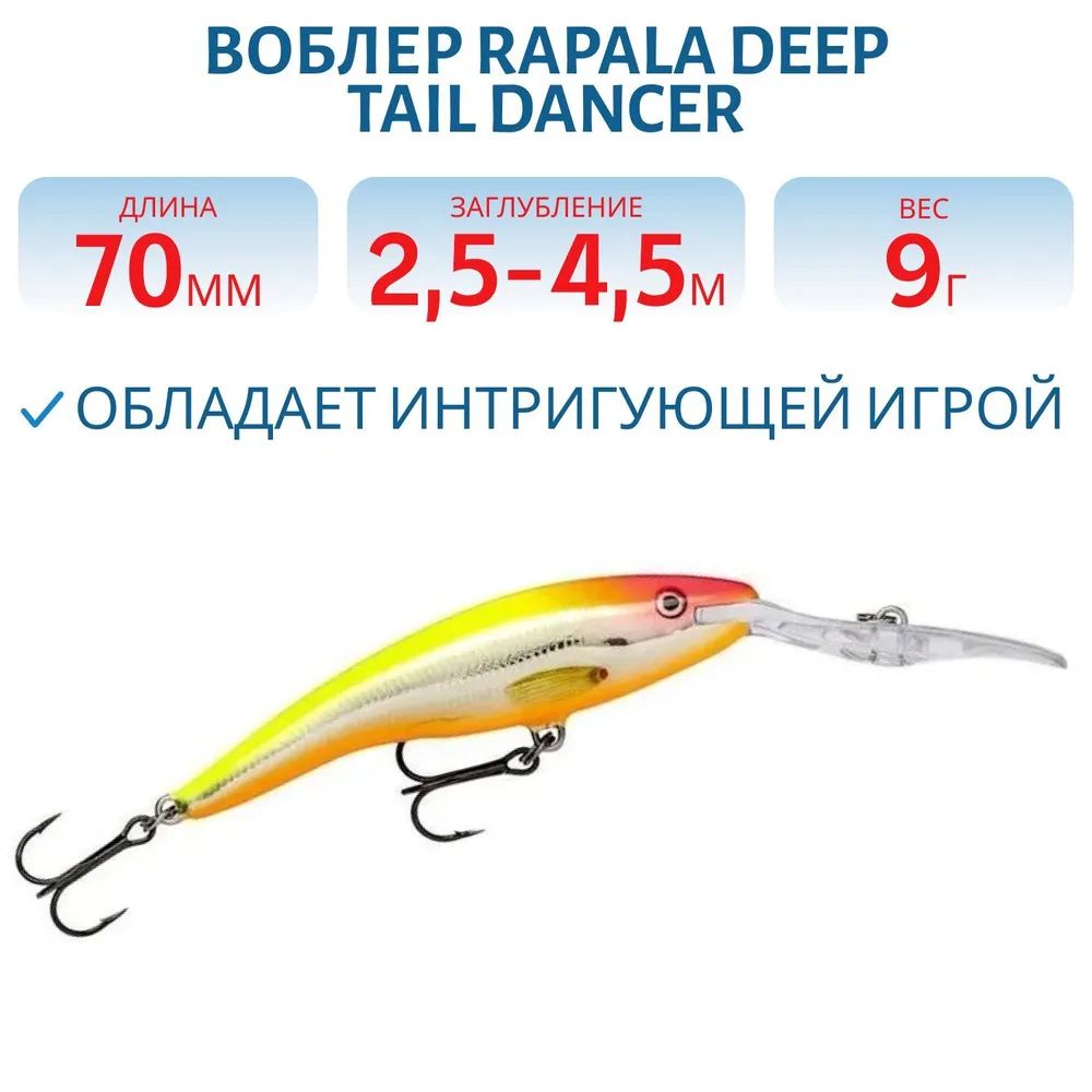 Воблер Rapala Deep Tail Dancer 07 /CLS