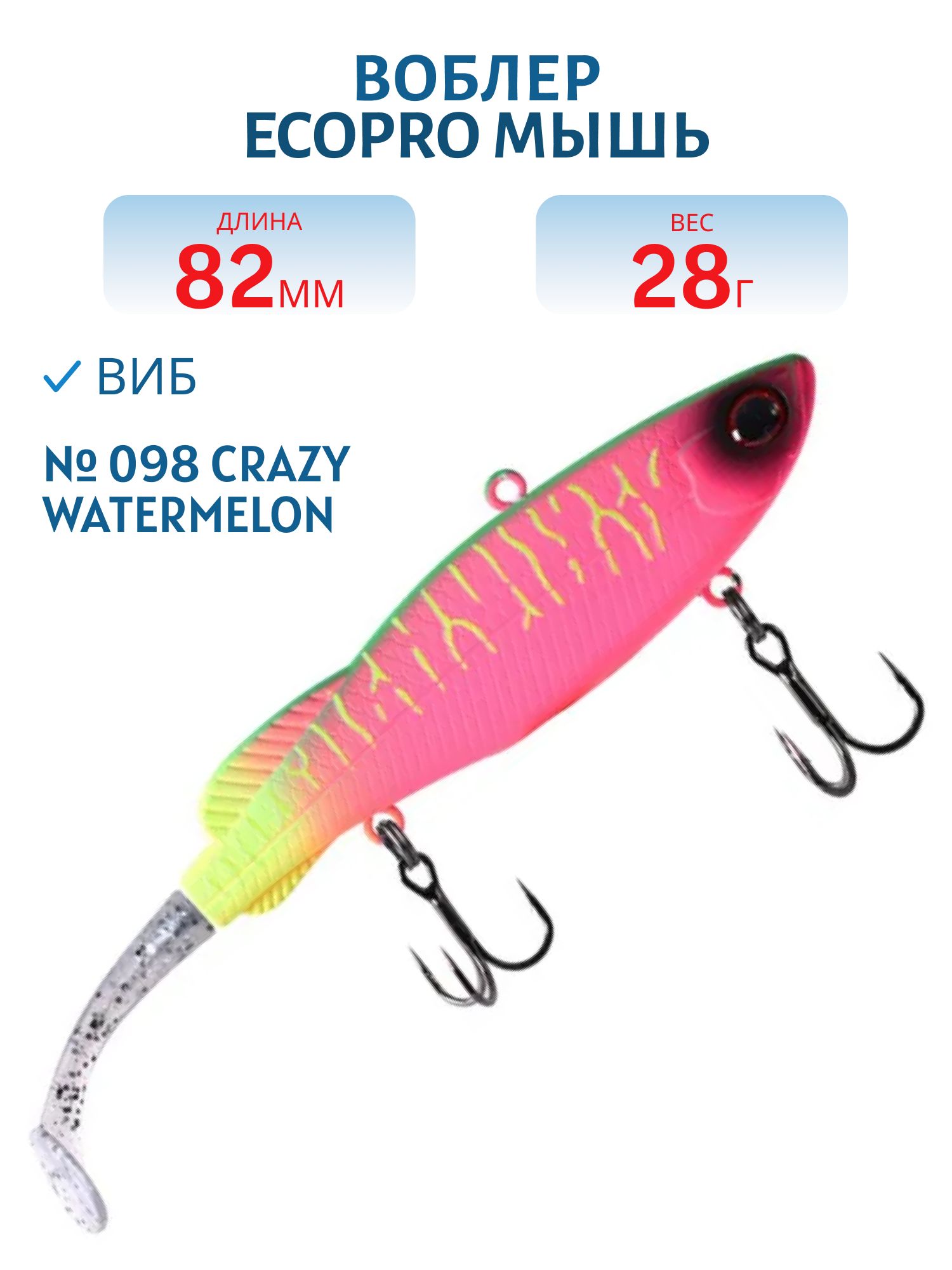 Виб ECOPRO Мышь 82мм 28г 098 Crazy Watermelon