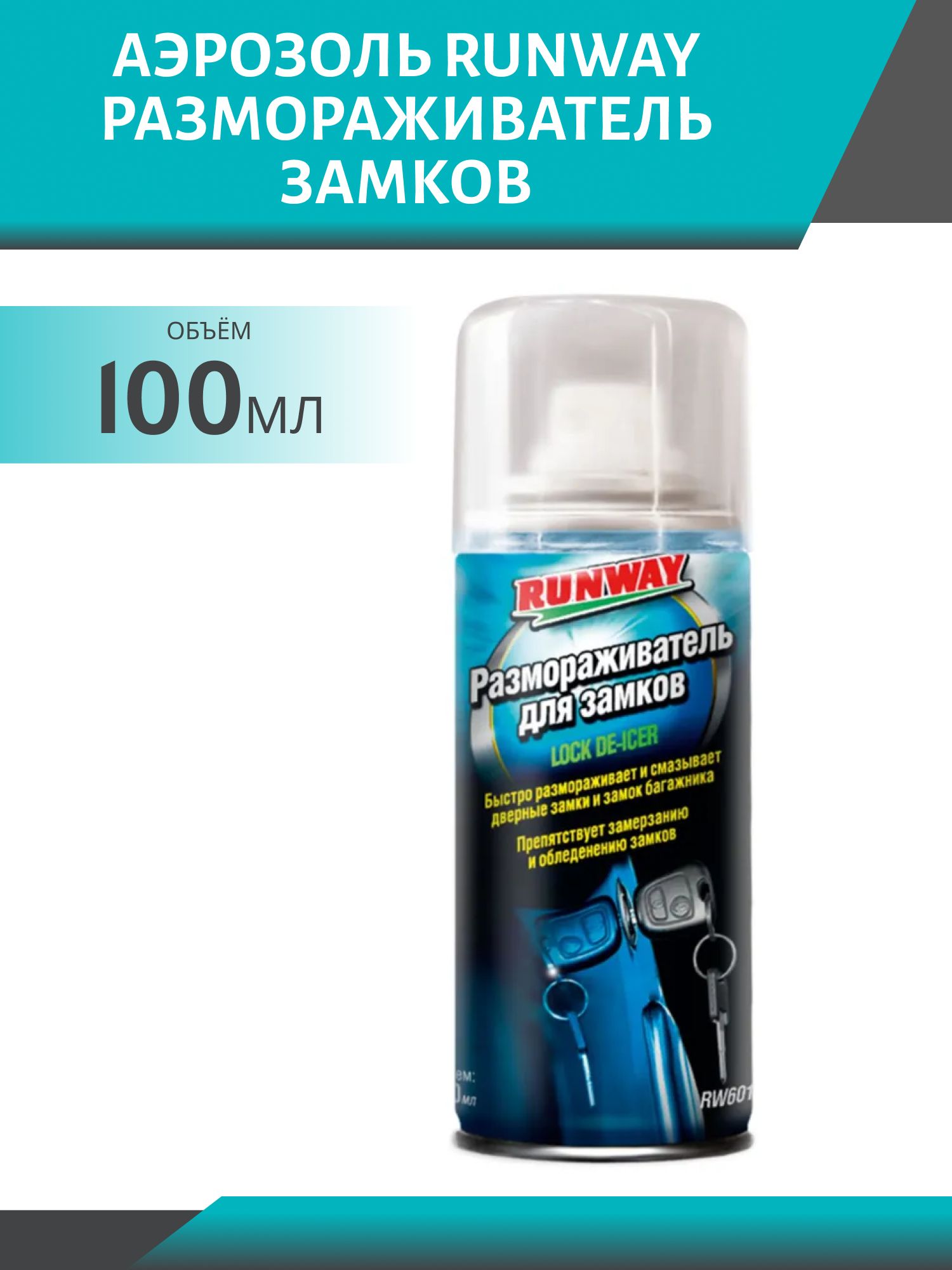 Размораживатель замков RUNWAY 100мл а/з