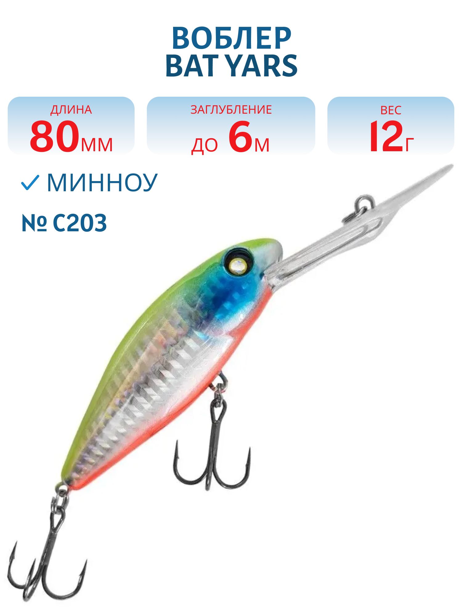 Воблер BAT Yars 80F BT060 (80mm.; 12g; 6.0m) # C203