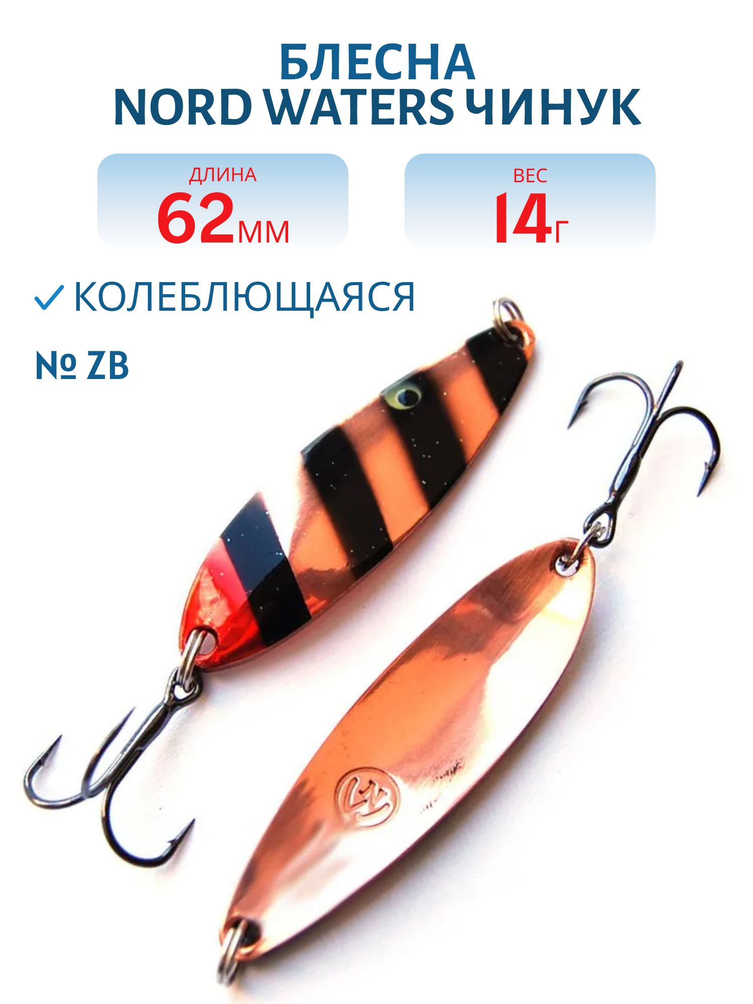 Блесна Чинук CH06201404ZB