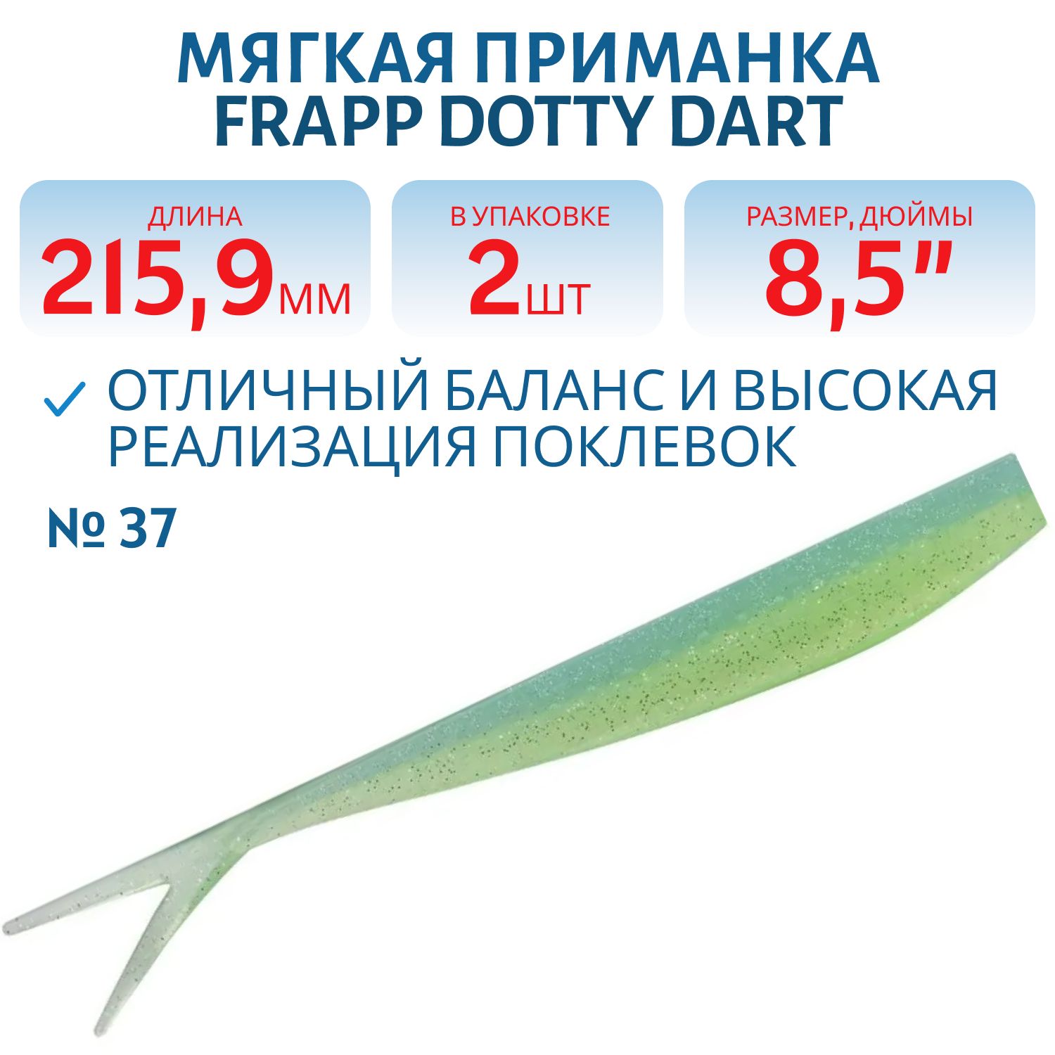 Приманка силиконовая Frapp Dotty Dart 8,5" #37 (2 шт)