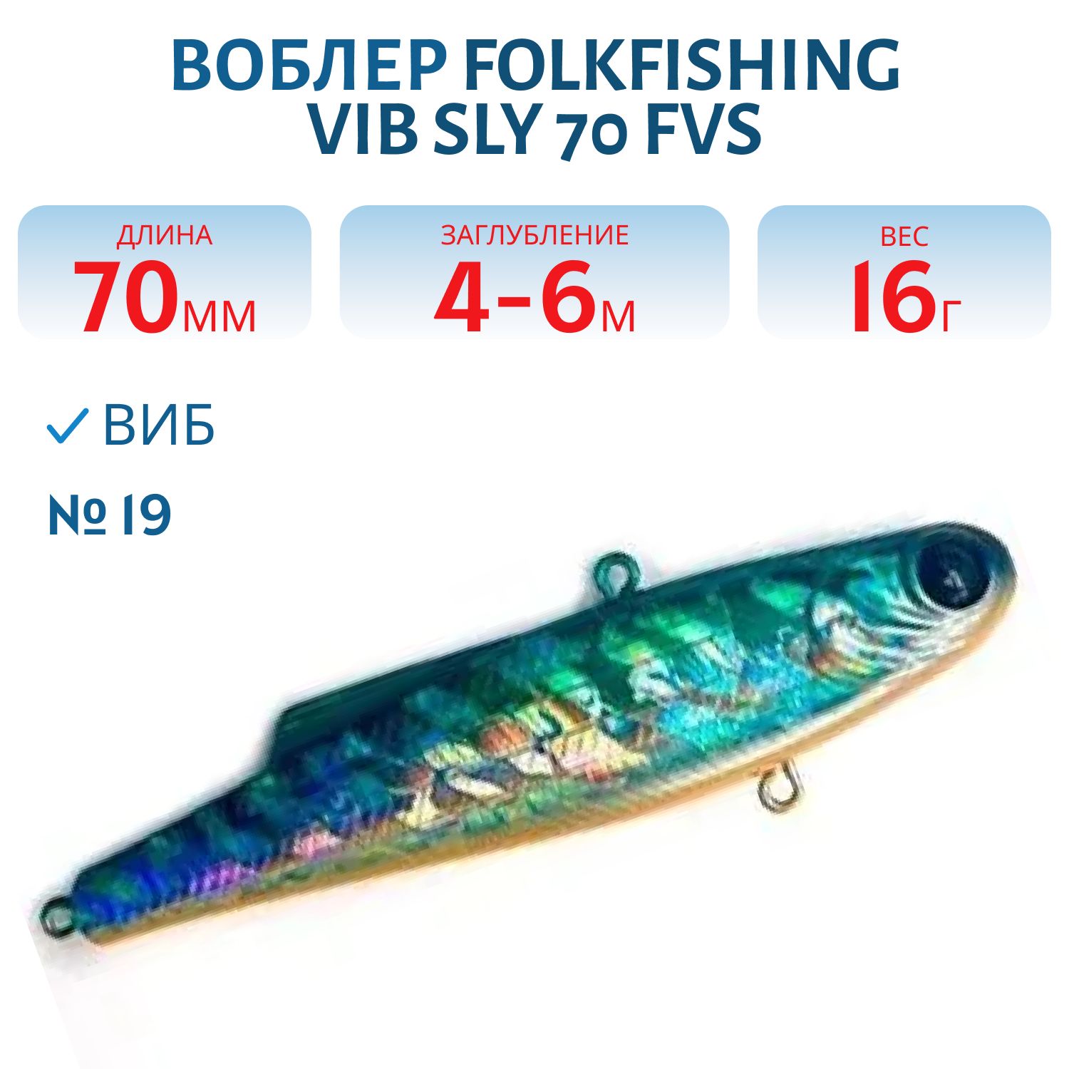 Воблер VIB Sly 70 FVS 19