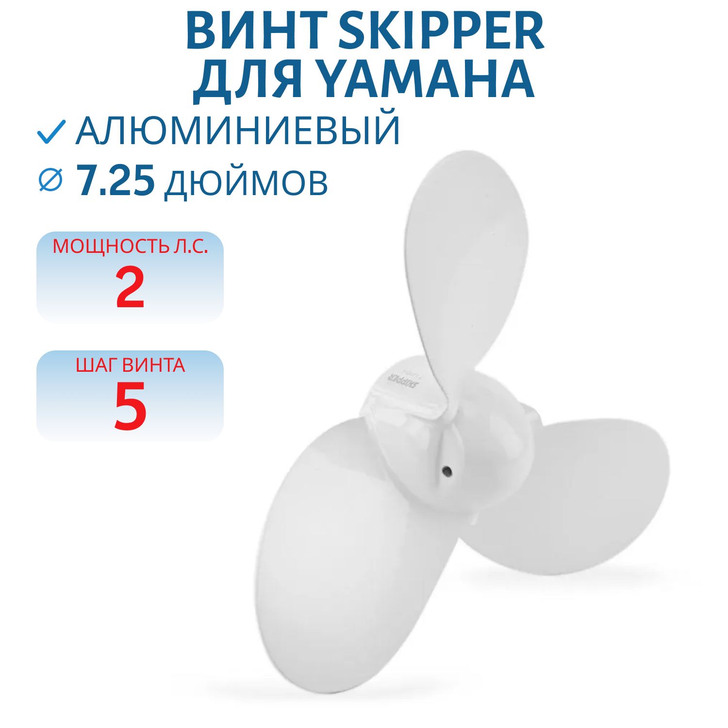 Винт Skipper SK6F8-45942-01-EL ди7.1/4 шаг5 Yamaha 2