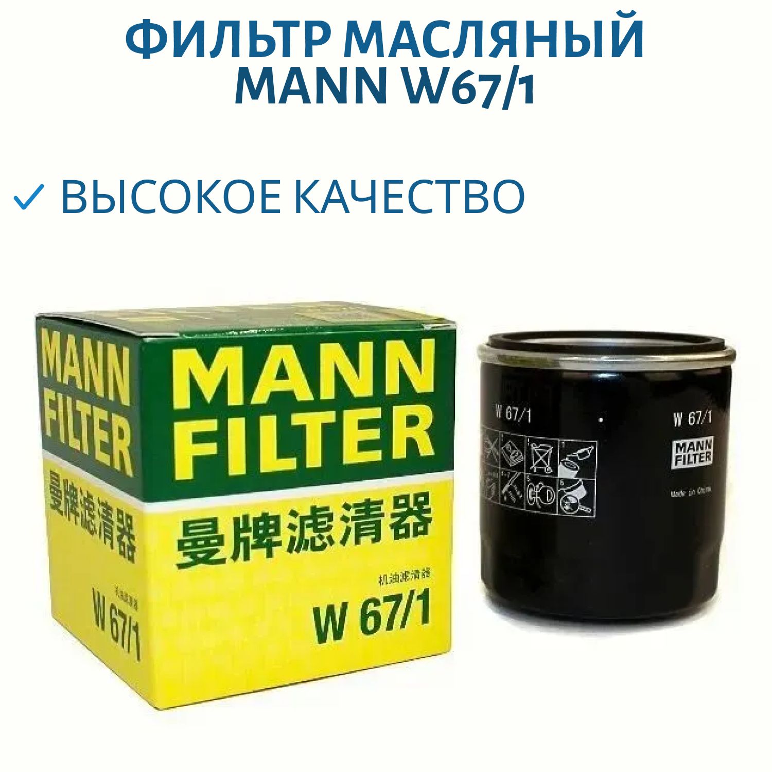 Фильтр масляный MANN W67/1 Аналог HF303/HF204/MW64/1 авто