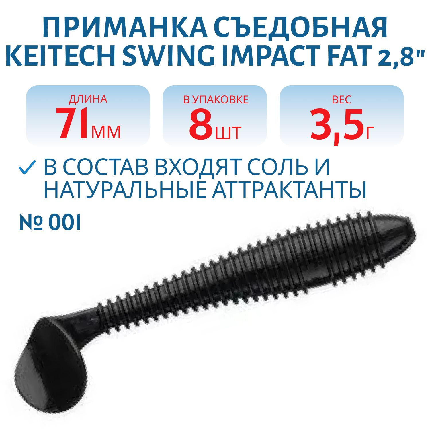 Приманка съедобная Keitech Swing Impact FAT 2.8" #001 Black