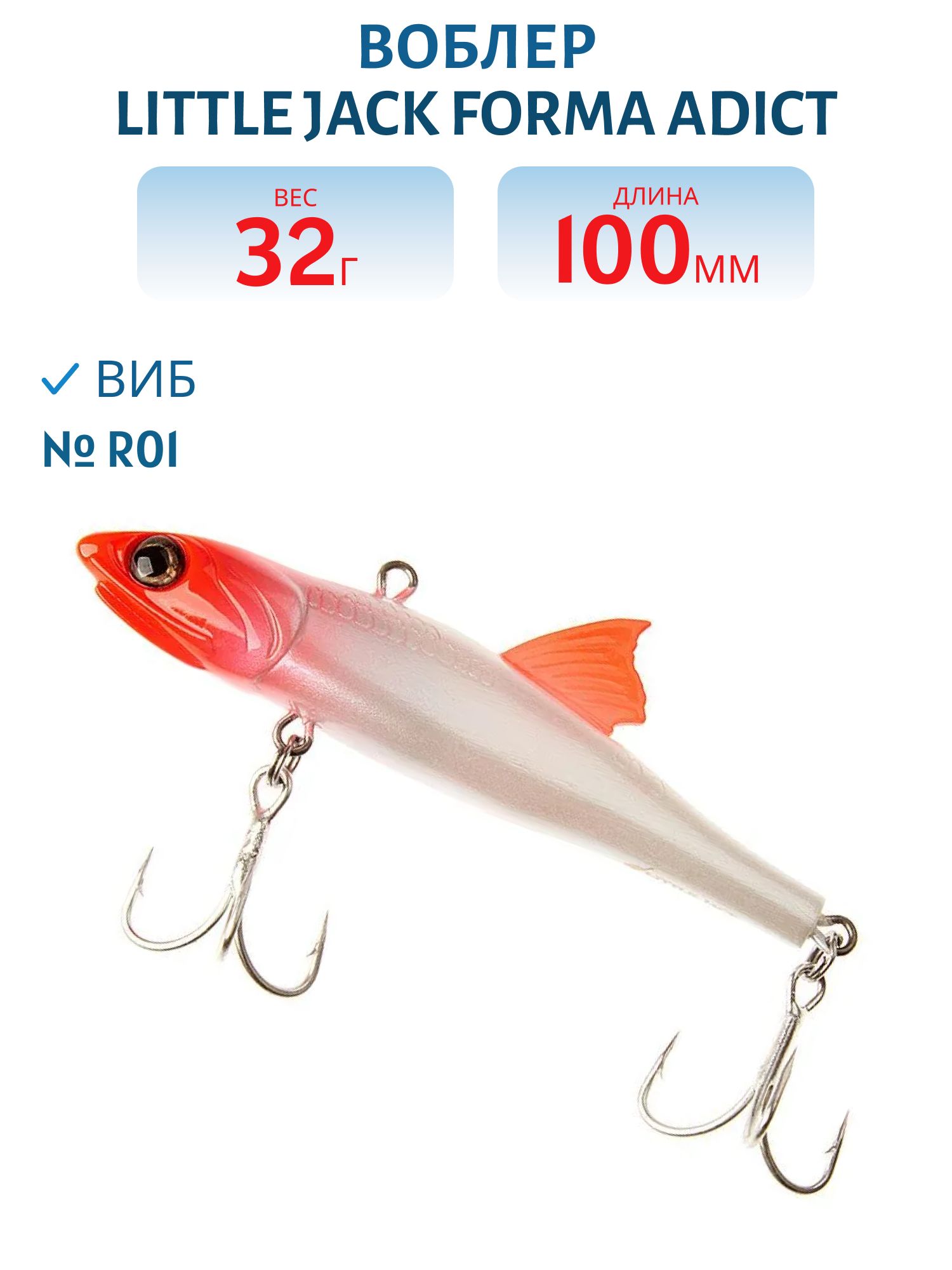 Виб LITTLE JACK Forma Adict 100mm 32g (#R01)