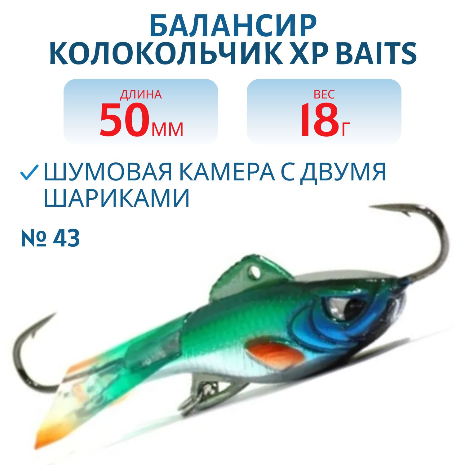 Балансир колокольчик IJR-50mm/18g #43 Green Silver Scout