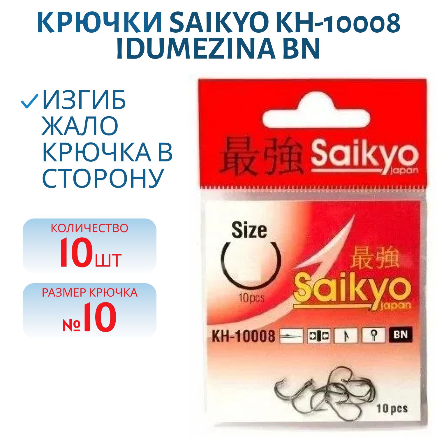 Крючки Saikyo KH-10008 idumezina BN №10 /уп.10шт/