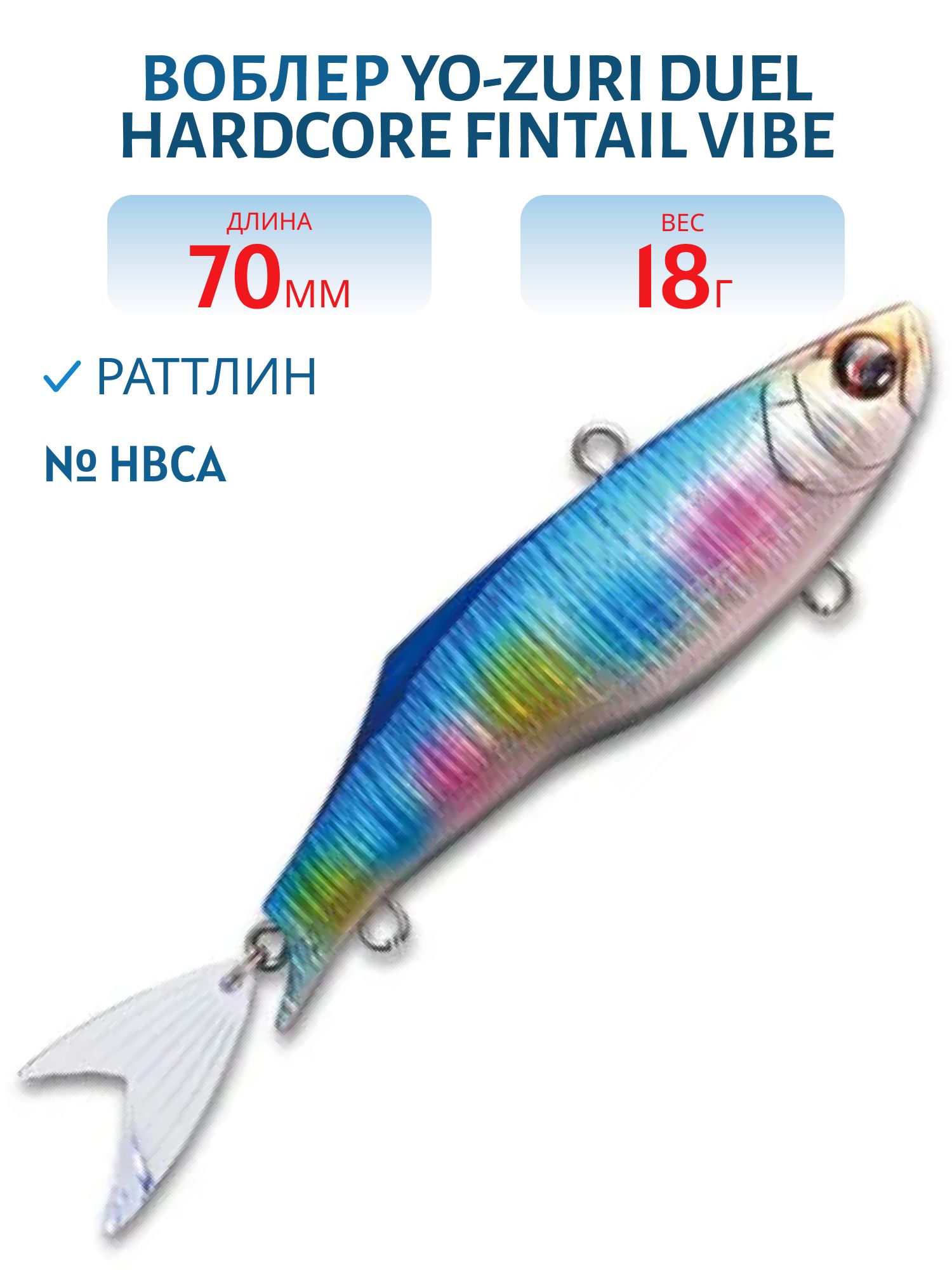 Воблер DUEL HARDCORE FINTAIL VIBE 70 F1020-HBCA