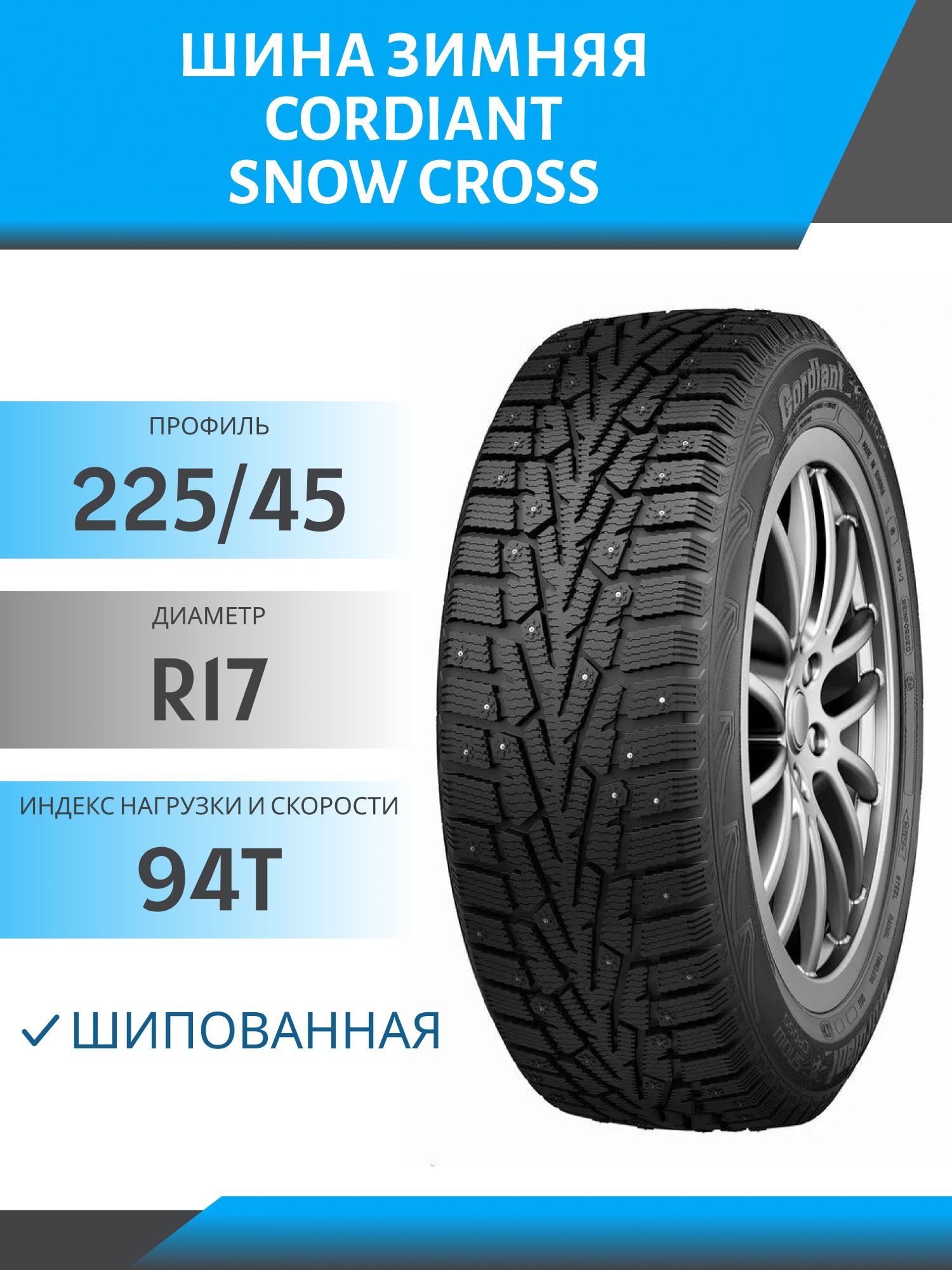 Шина Cordiant Snow Cross 225/45 R17 94T шип