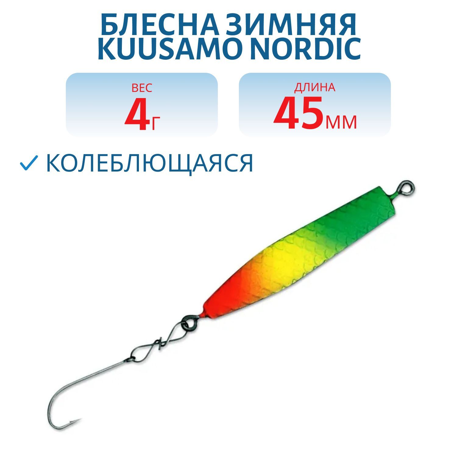 Блесна зимняя Nordic 45мм/4гр GR/FYe/FR