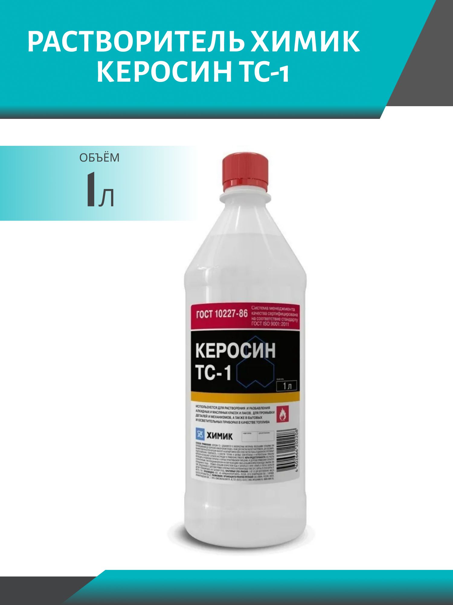 Растворитель ХИМИК Керосин ТС-1 1л