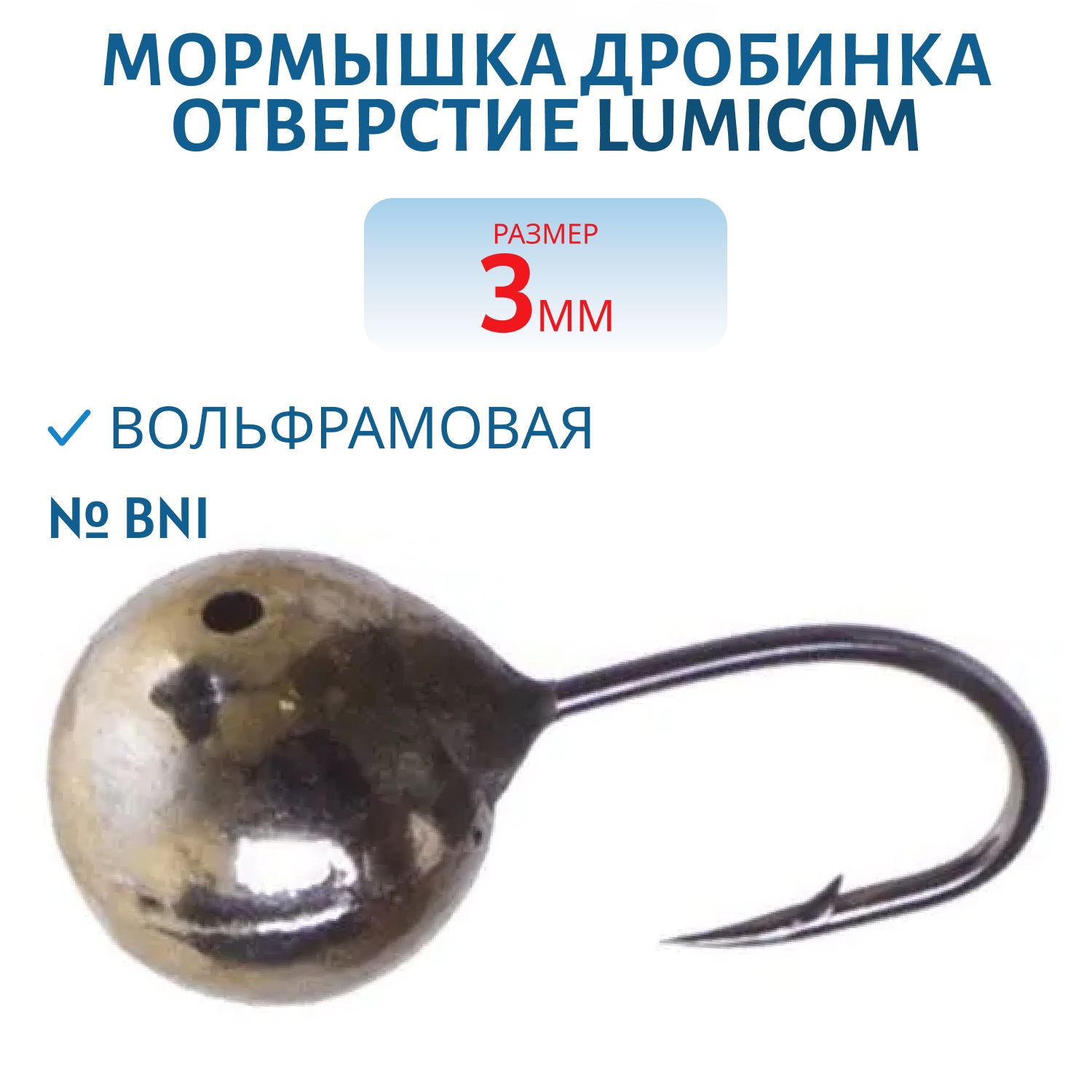 Мормышка вольфрамовая ДРОБИНКА ОТВЕРСТИЕ (гальваника) (3, 0мм/ BNi) Lumicom