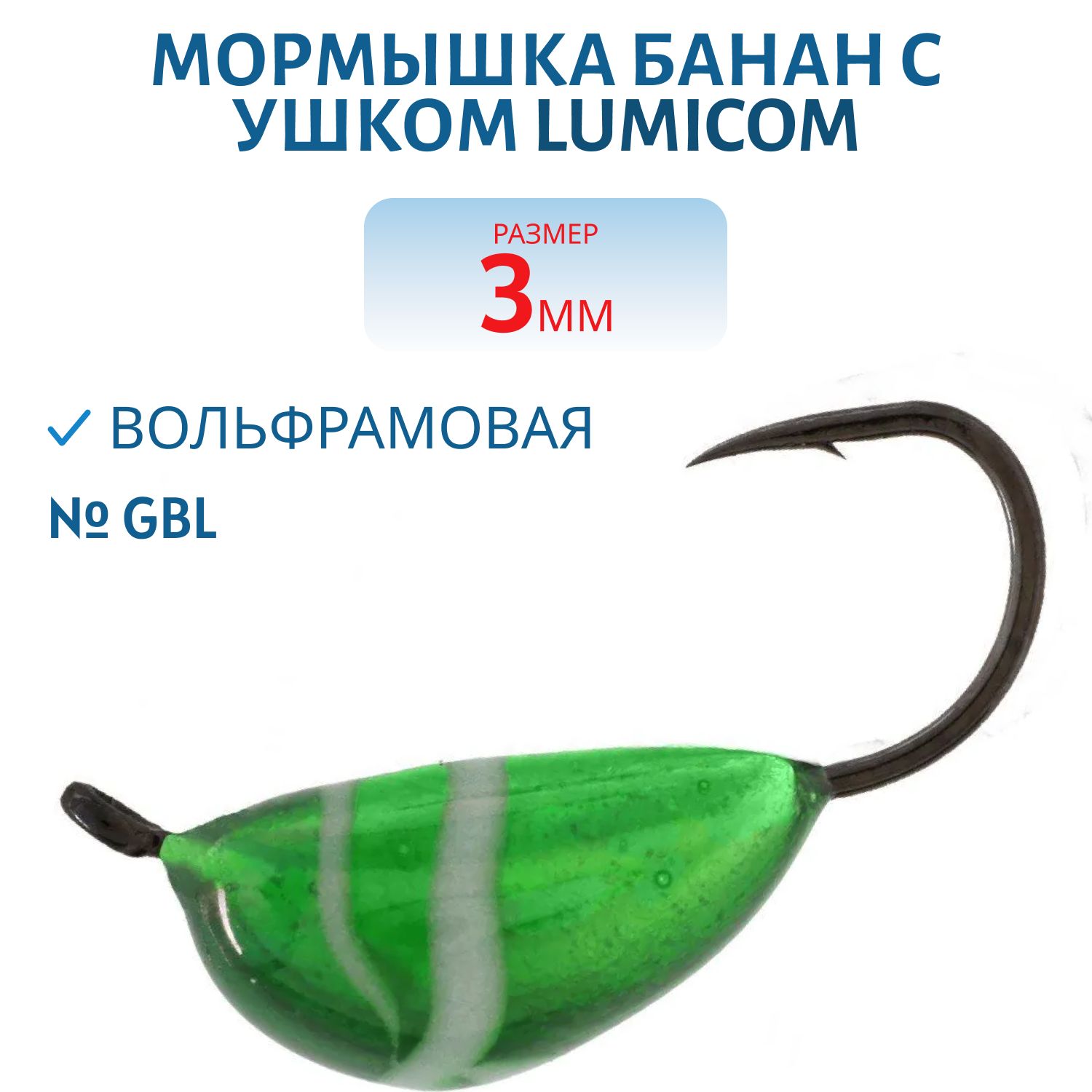 Мормышка вольфрамовая БАНАН С УШКОМ (обмазка) (3, 0мм,  GBL) Lumicom