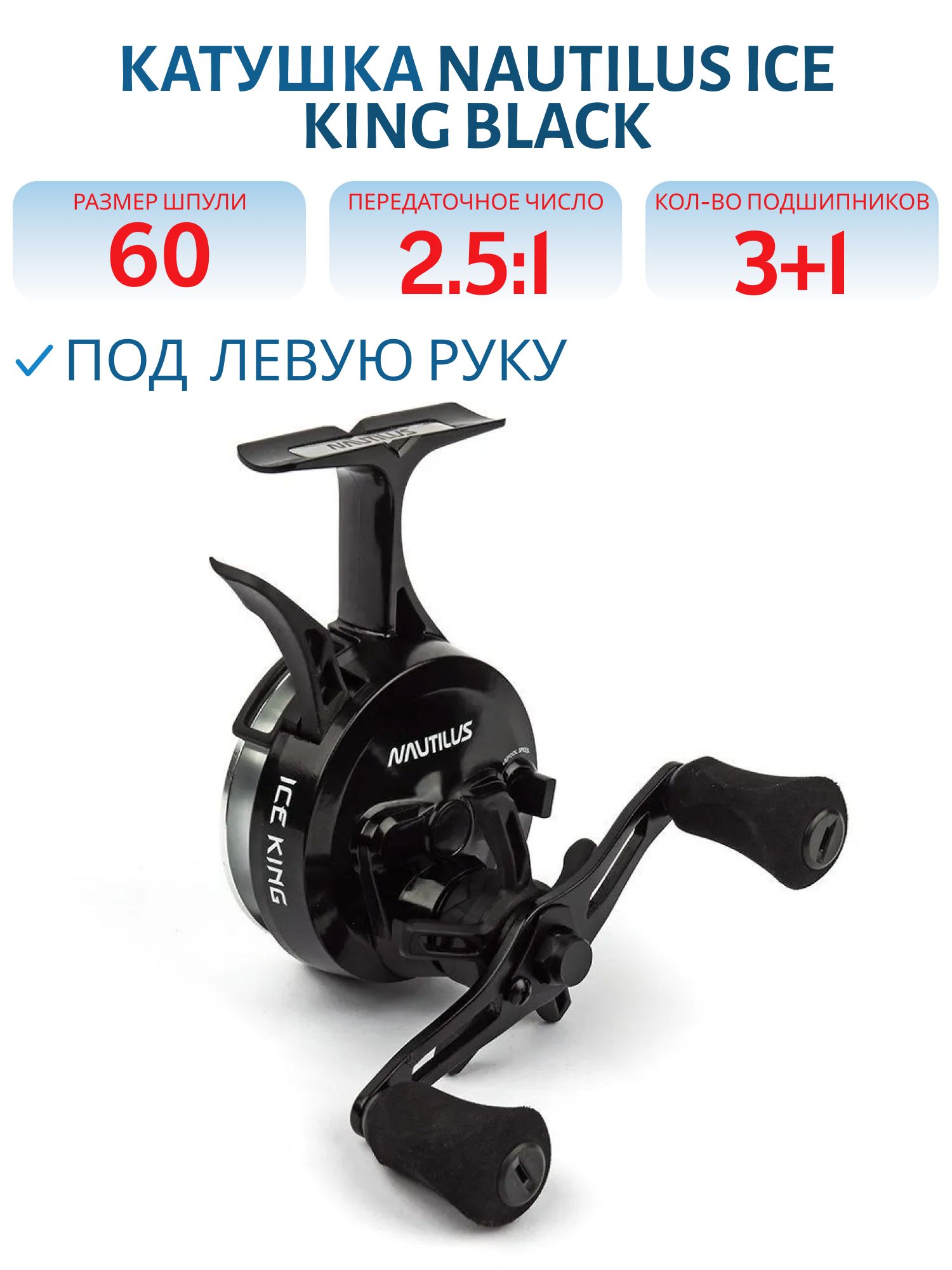 Катушка Nautilus Ice King Black
