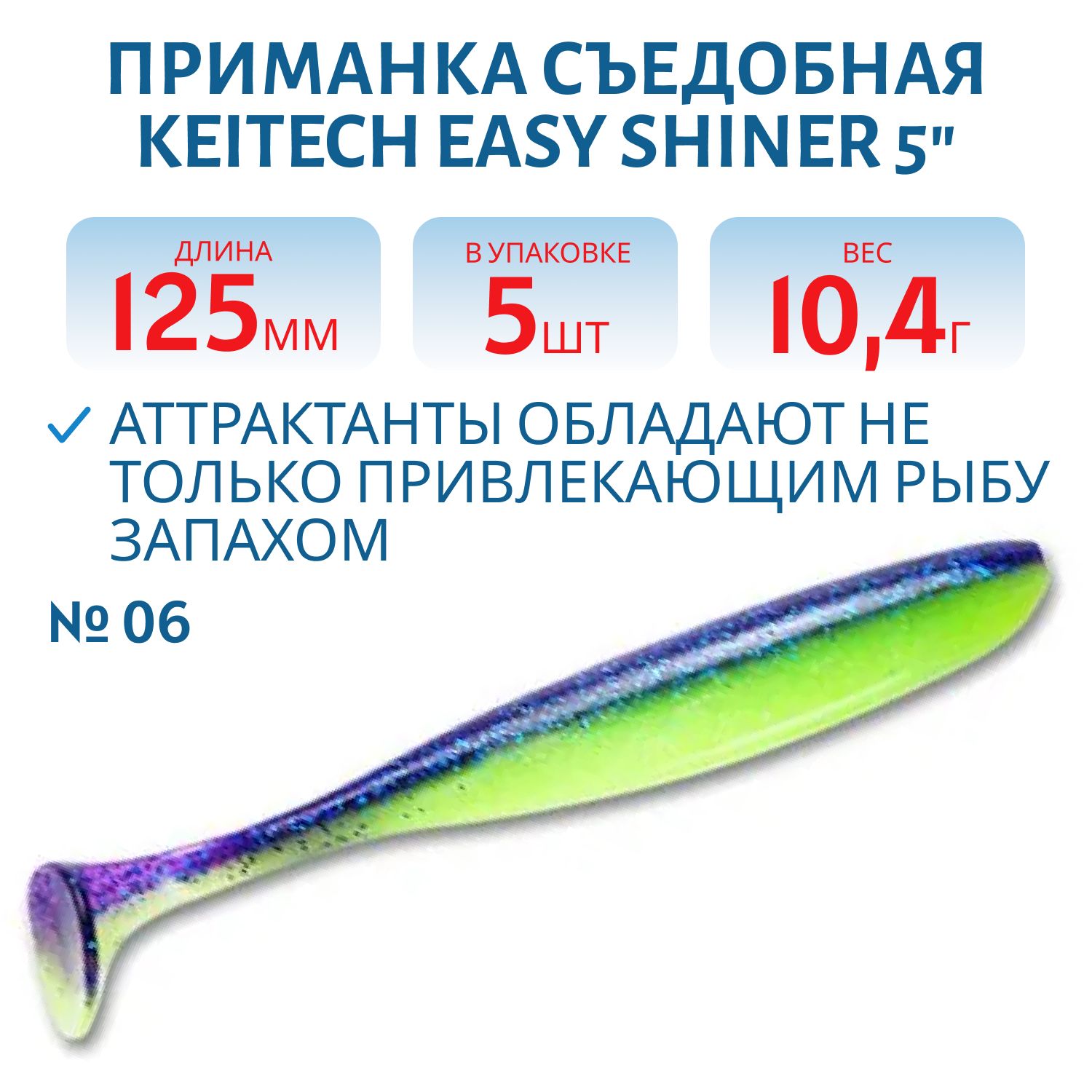 Приманка съедобная Keitech Easy Shiner 5" PAL #06 Violet Lime Belly