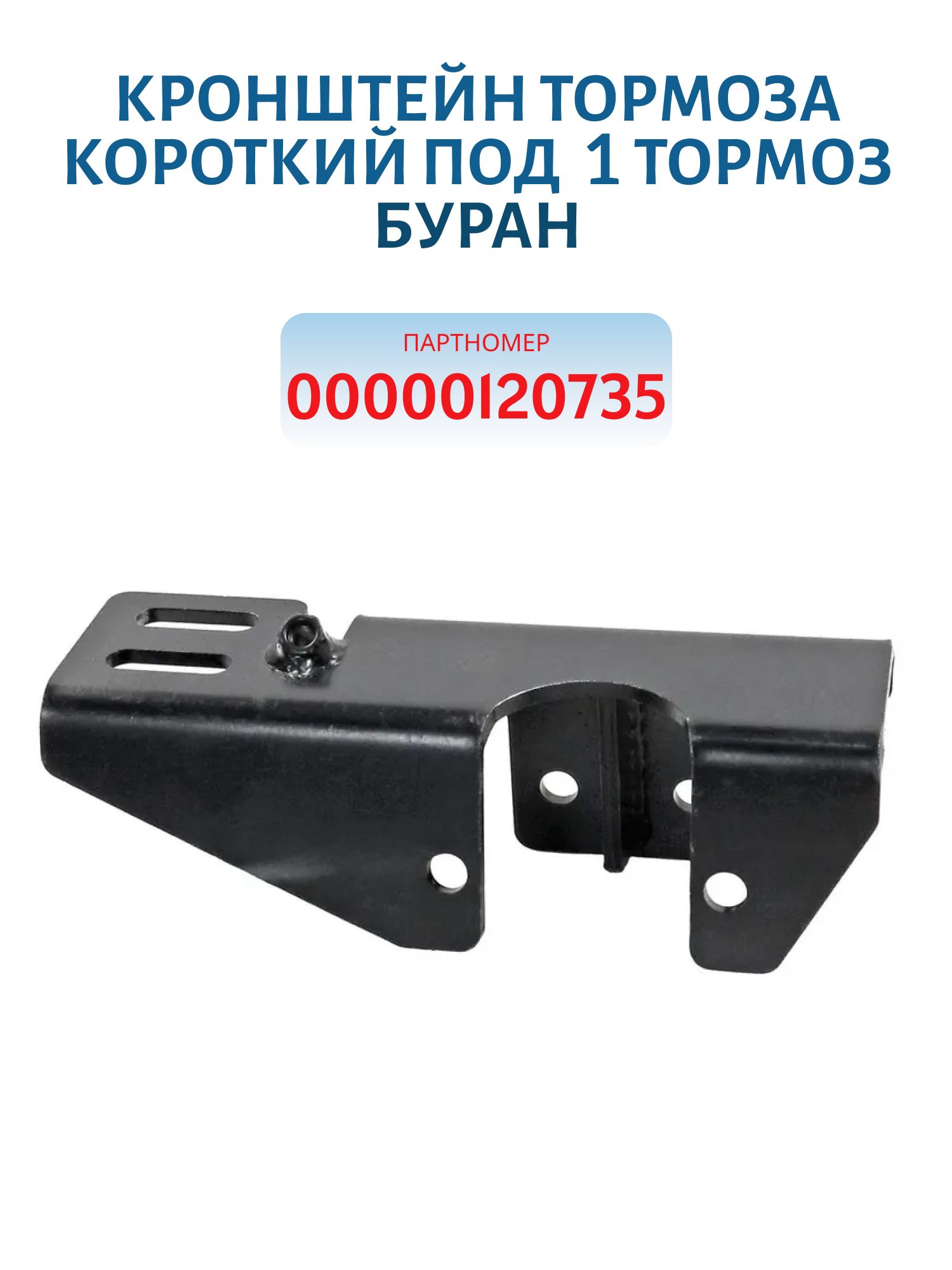 Кронштейн тормоза короткий под 1 тормоз Буран