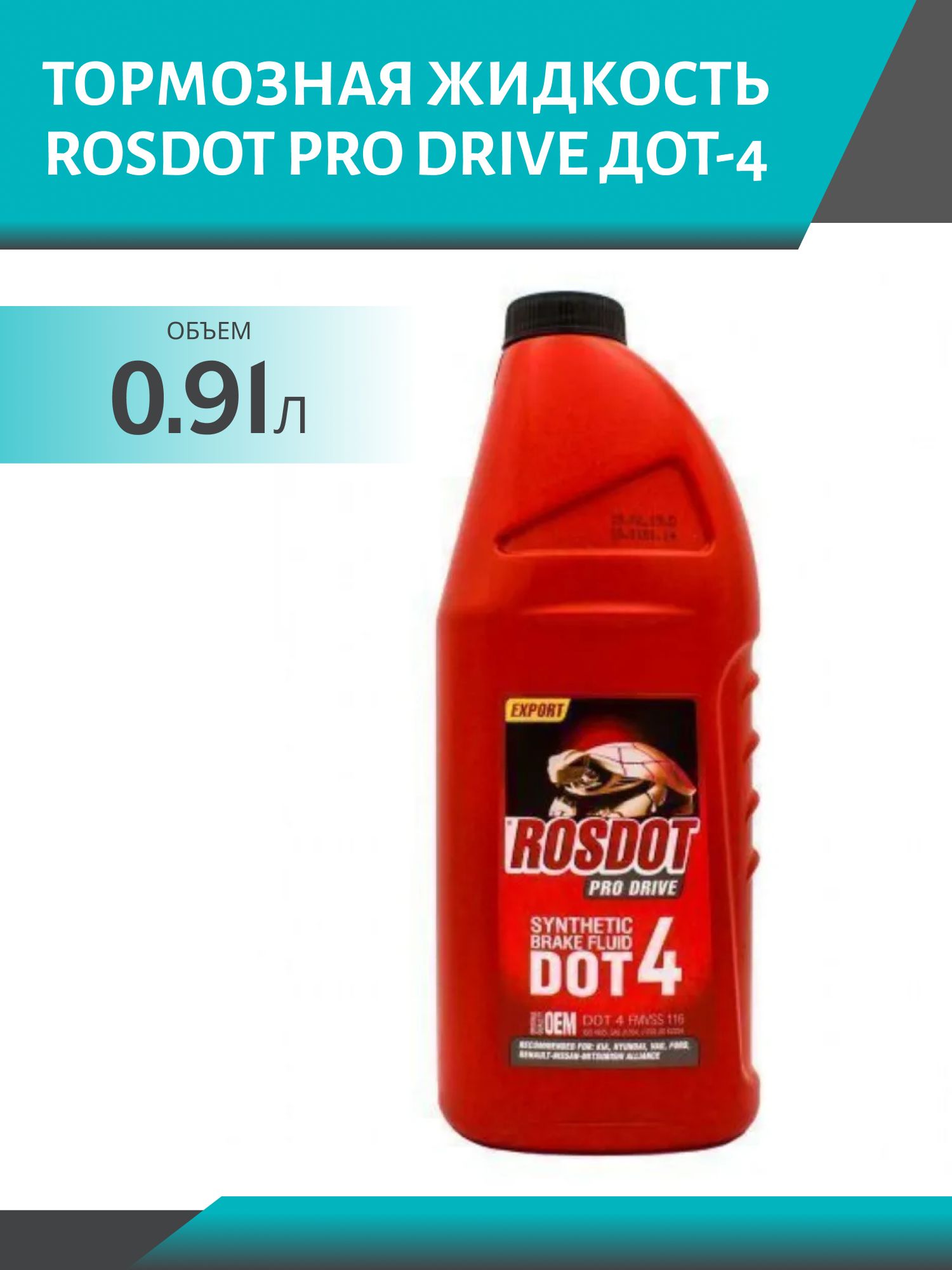 Тормозная жидкость ROSDOT PRO DRIVE ДОТ-4  910гр