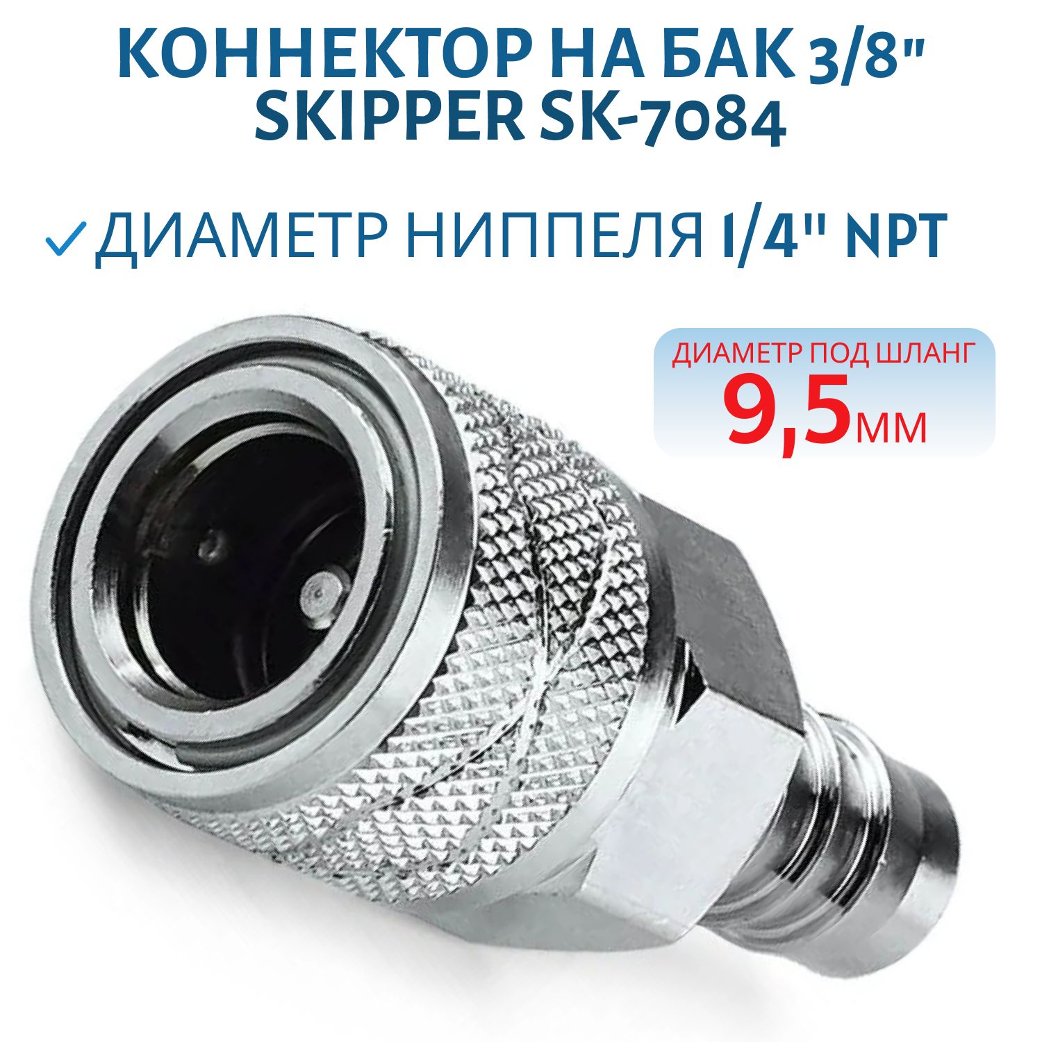 Коннектор топливный на бак Suzuki "мама" под шланг 9, 5мм для моторов до 75л.с. Skipper SK-7084