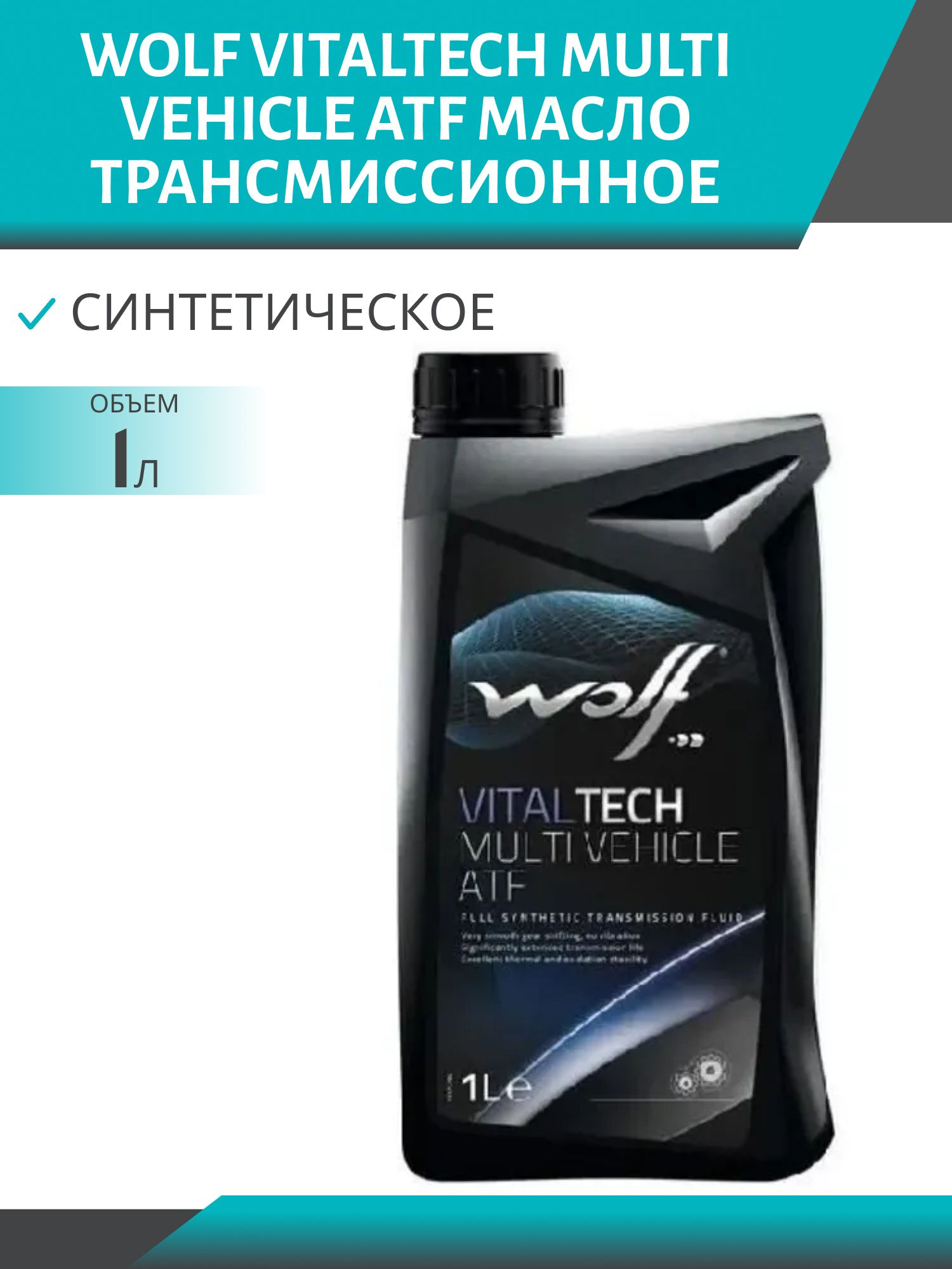 WOLF VITALTECH MULTI VEHICLE ATF 1л трансмиссионное масло